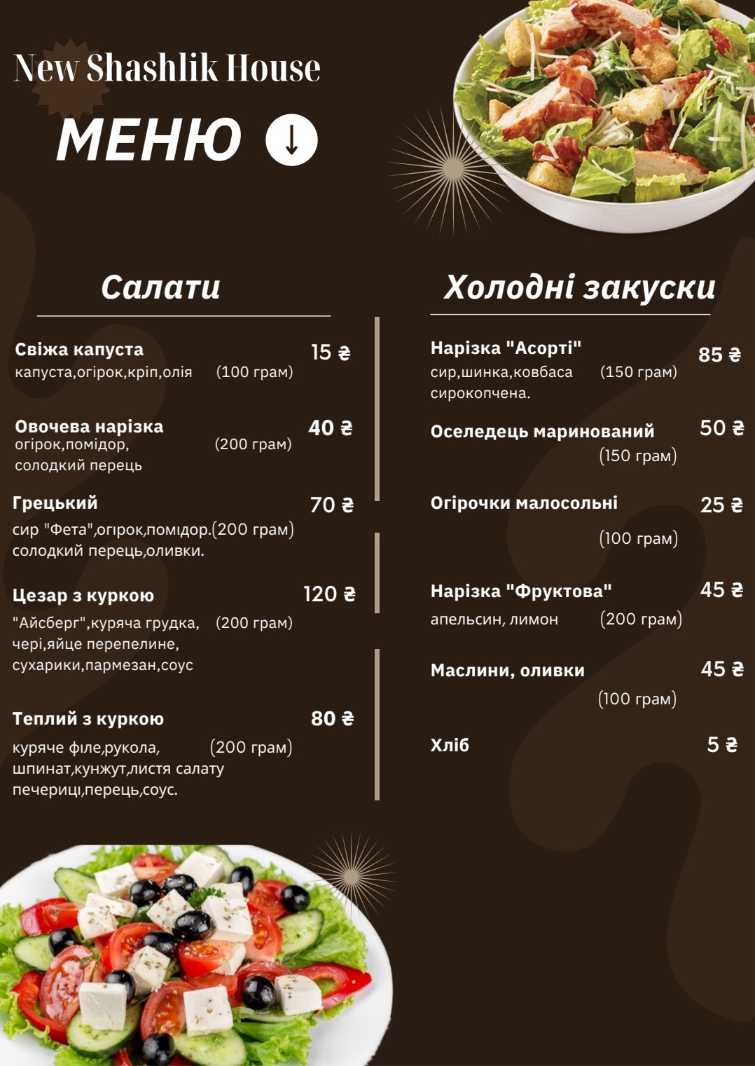 Шашлик House menu 1