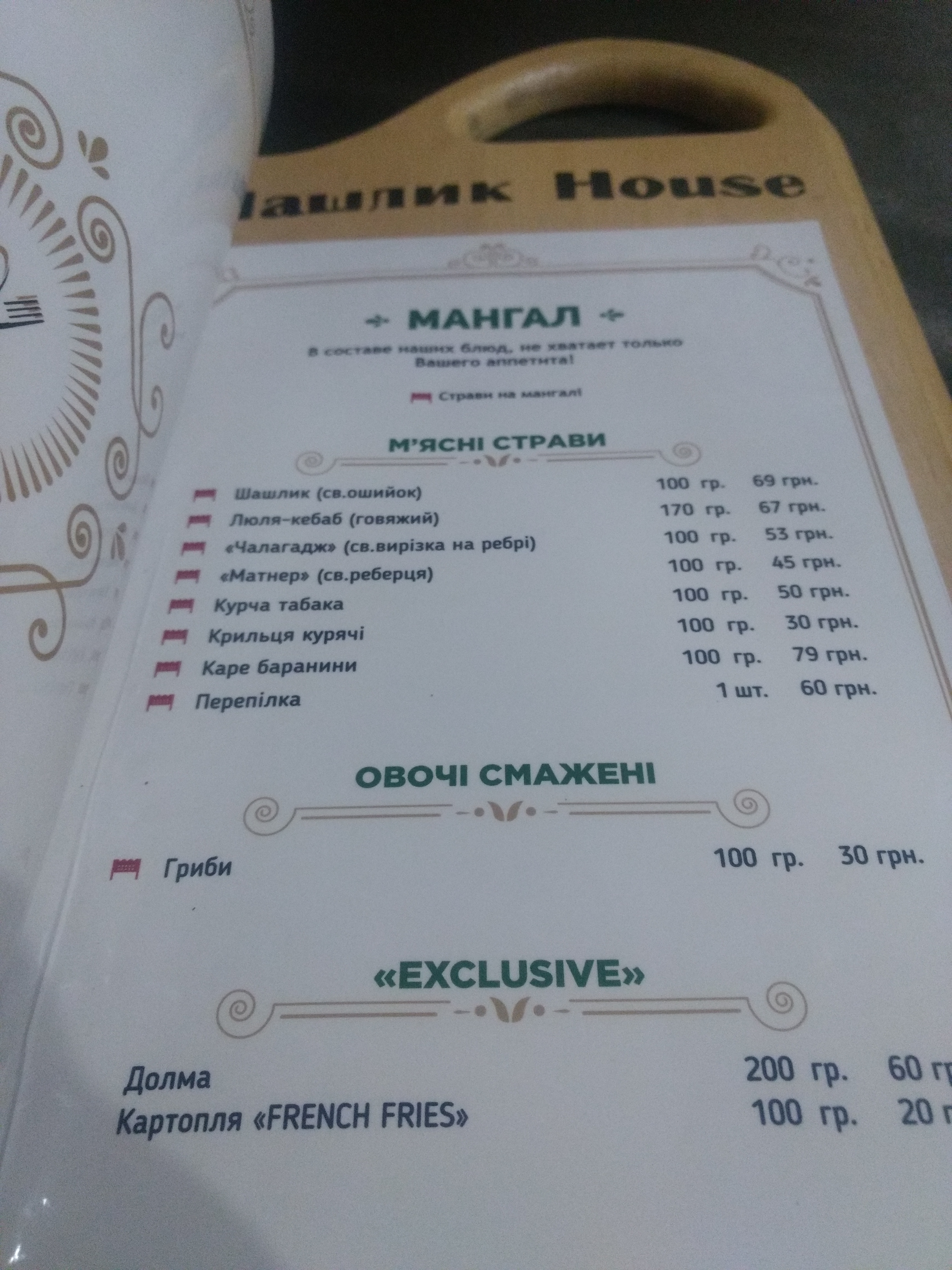 Шашлик House menu 7
