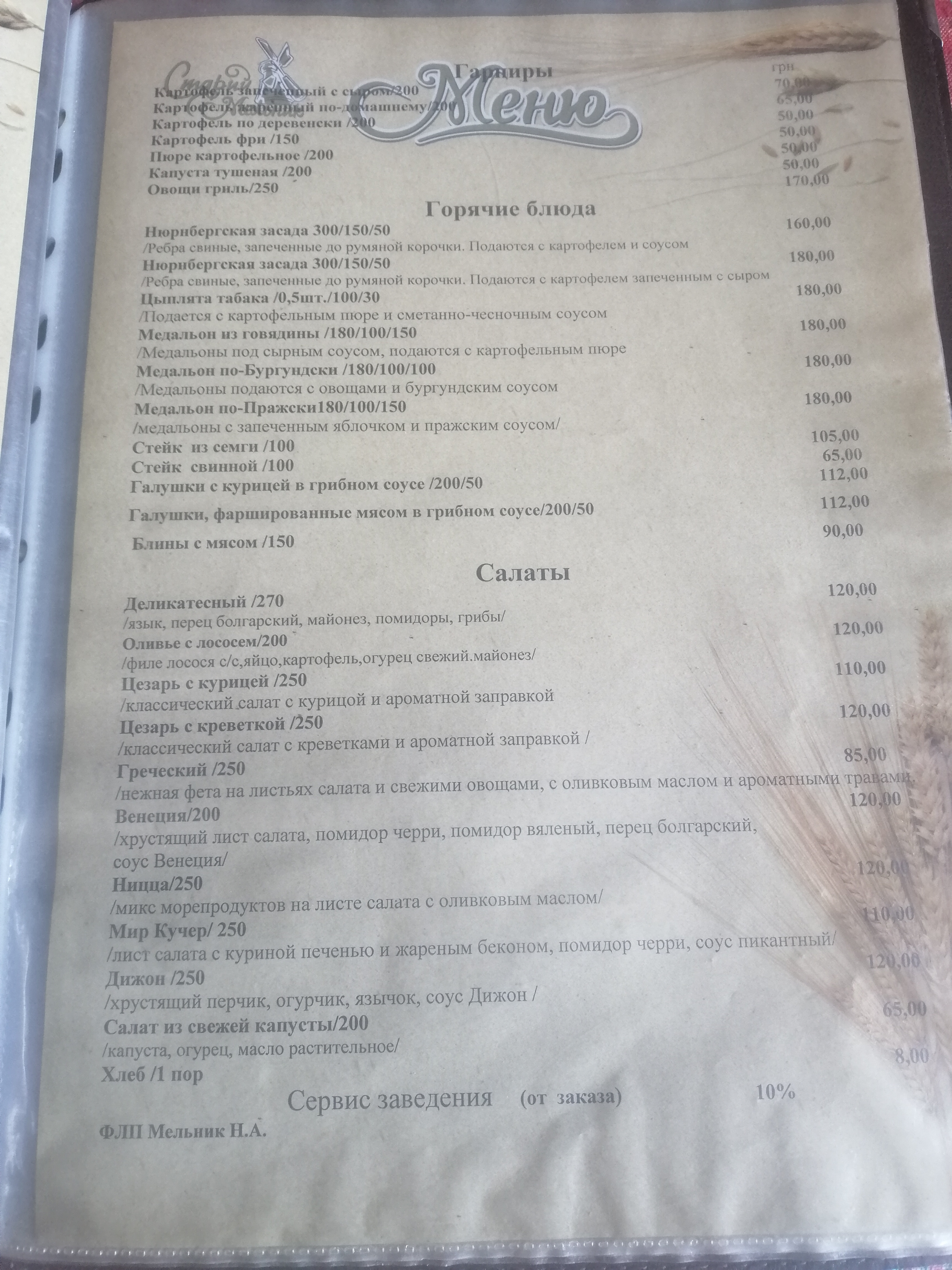 Restaurant "Stary Melnik" menu 2