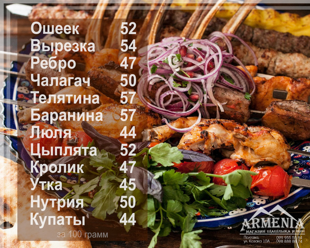 Армения Магазин Шашлыка menu 1