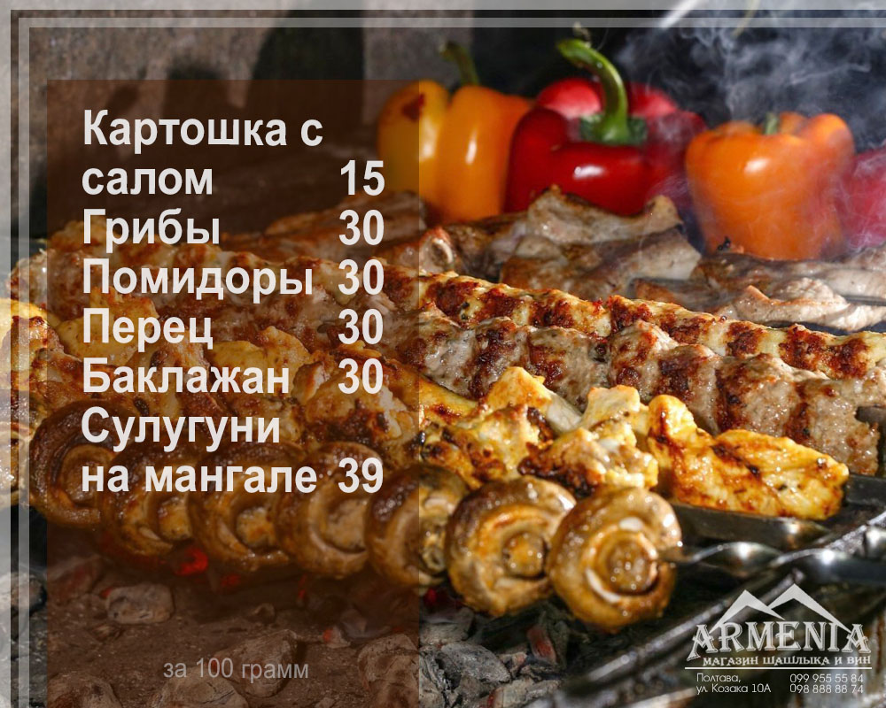 Армения Магазин Шашлыка menu 3