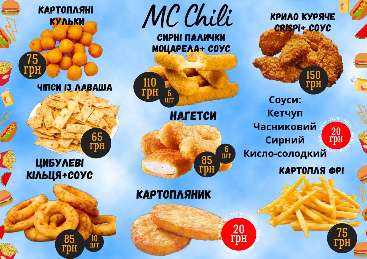 МакЧілі menu 5