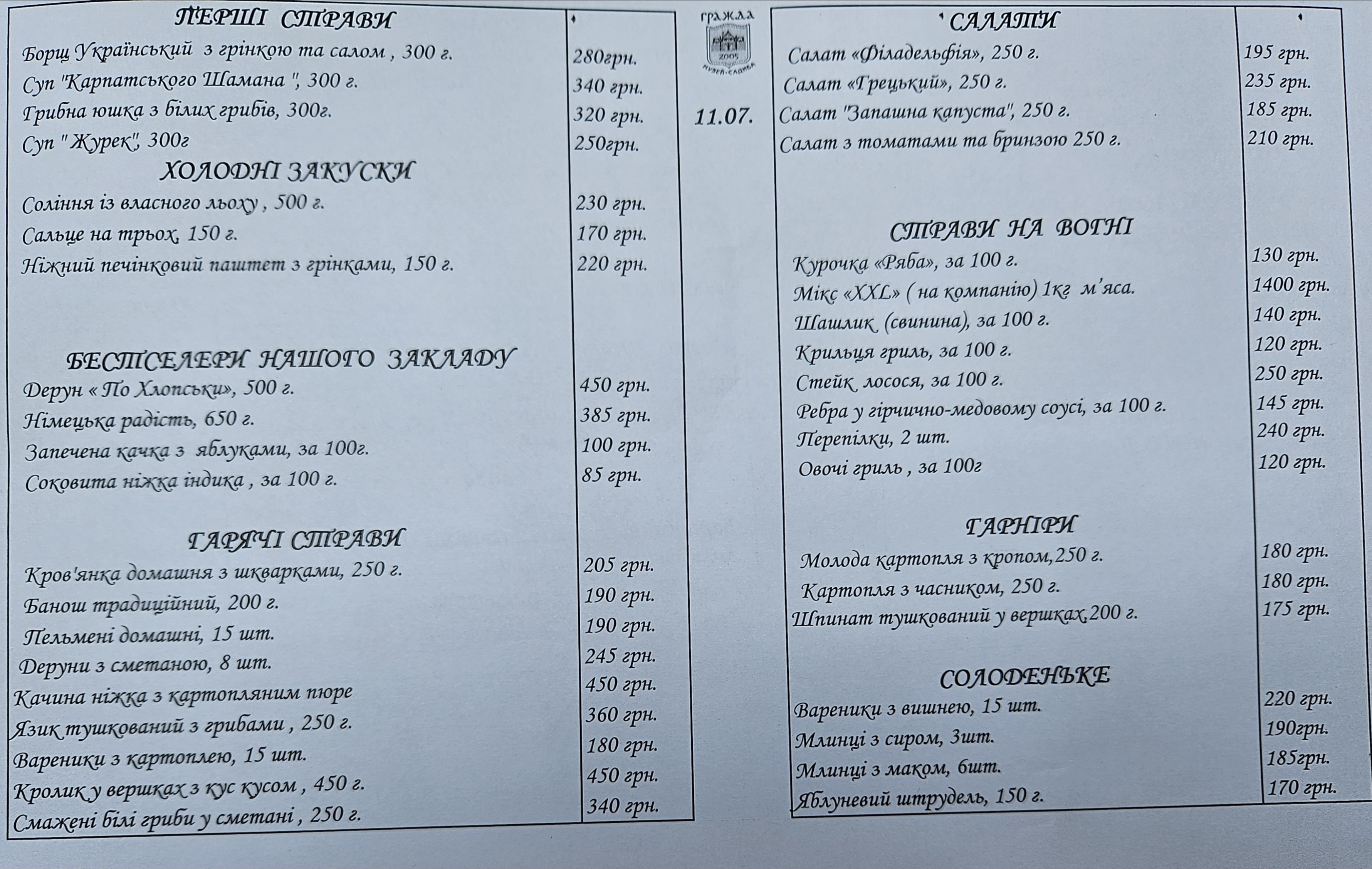Музей-садиба "Гражда" готельно-ресторанний комплекс menu 1