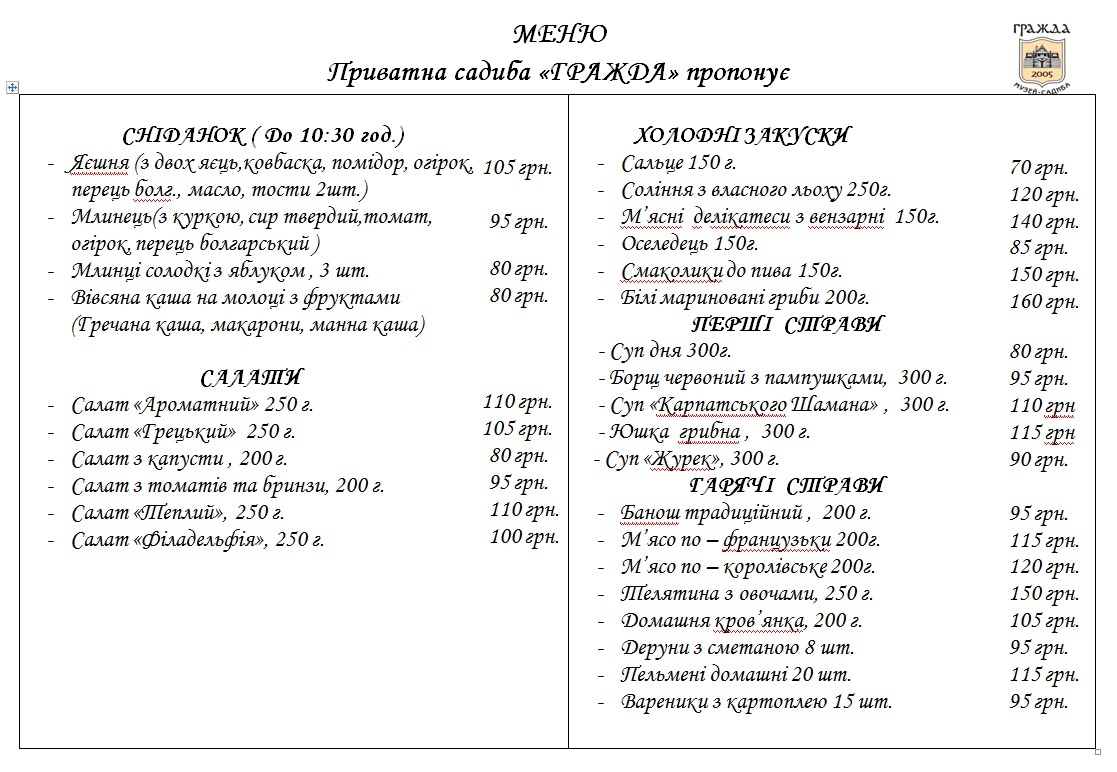 Музей-садиба "Гражда" готельно-ресторанний комплекс menu 8
