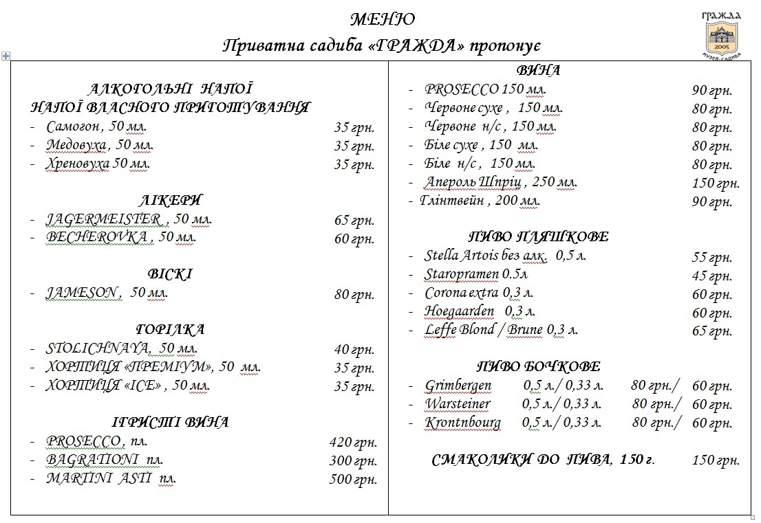 Музей-садиба "Гражда" готельно-ресторанний комплекс menu 9