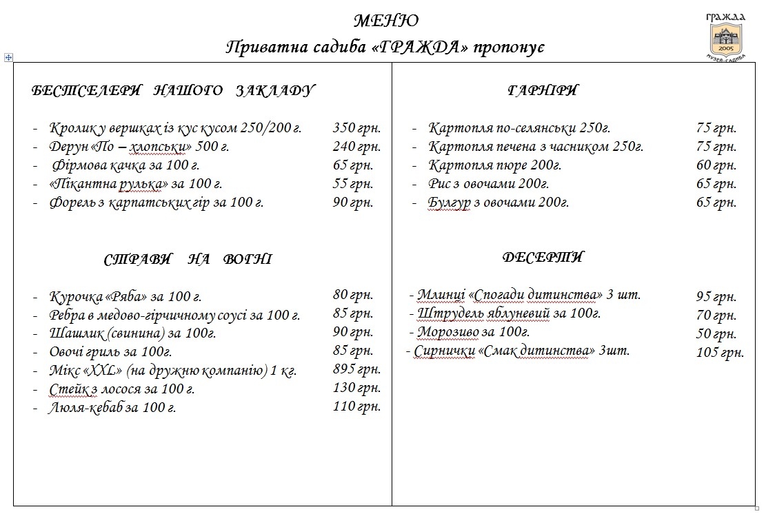 Музей-садиба "Гражда" готельно-ресторанний комплекс menu 10