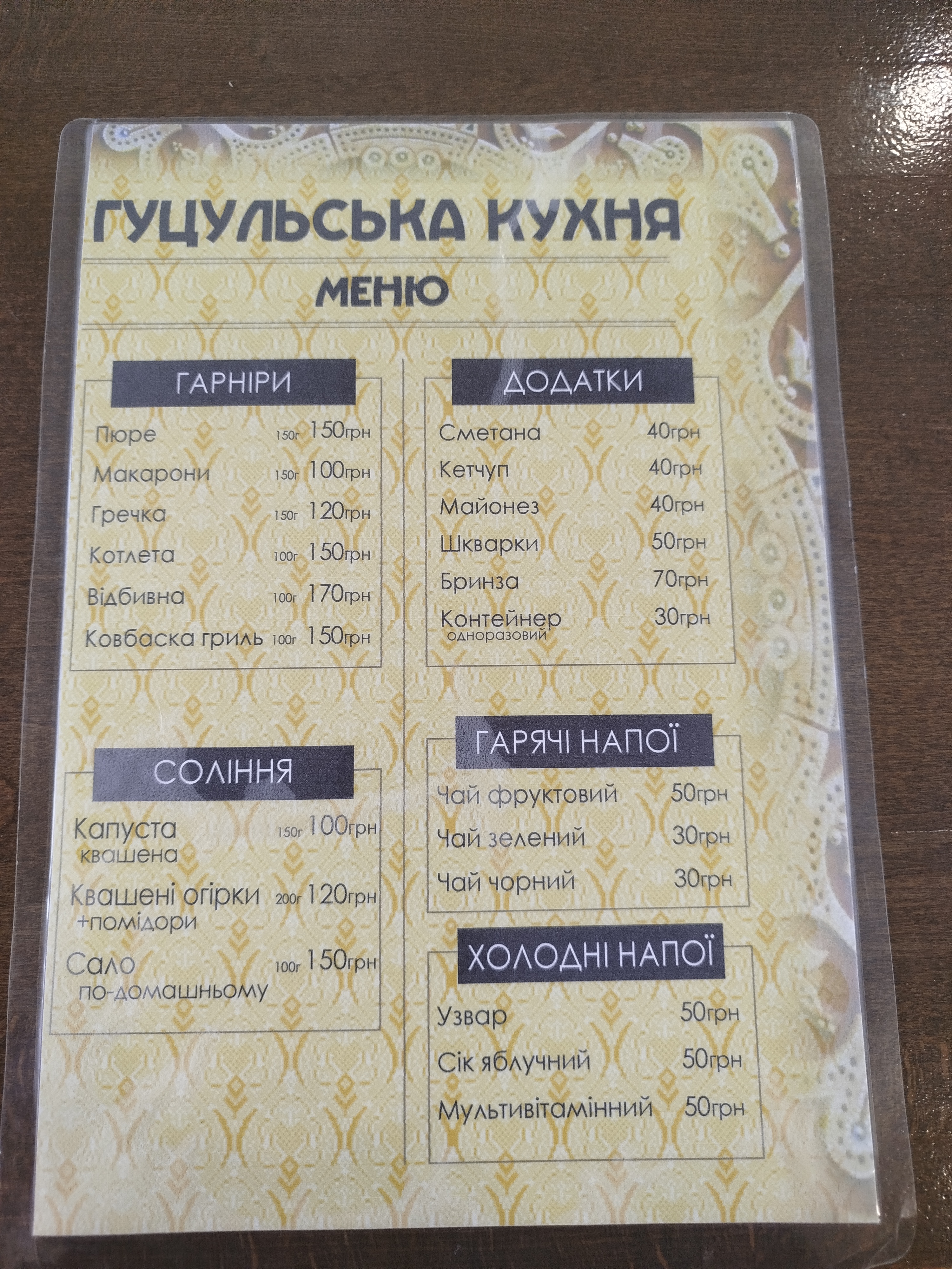 Hutsulʹsʹka Domashnya Kukhnya menu 1