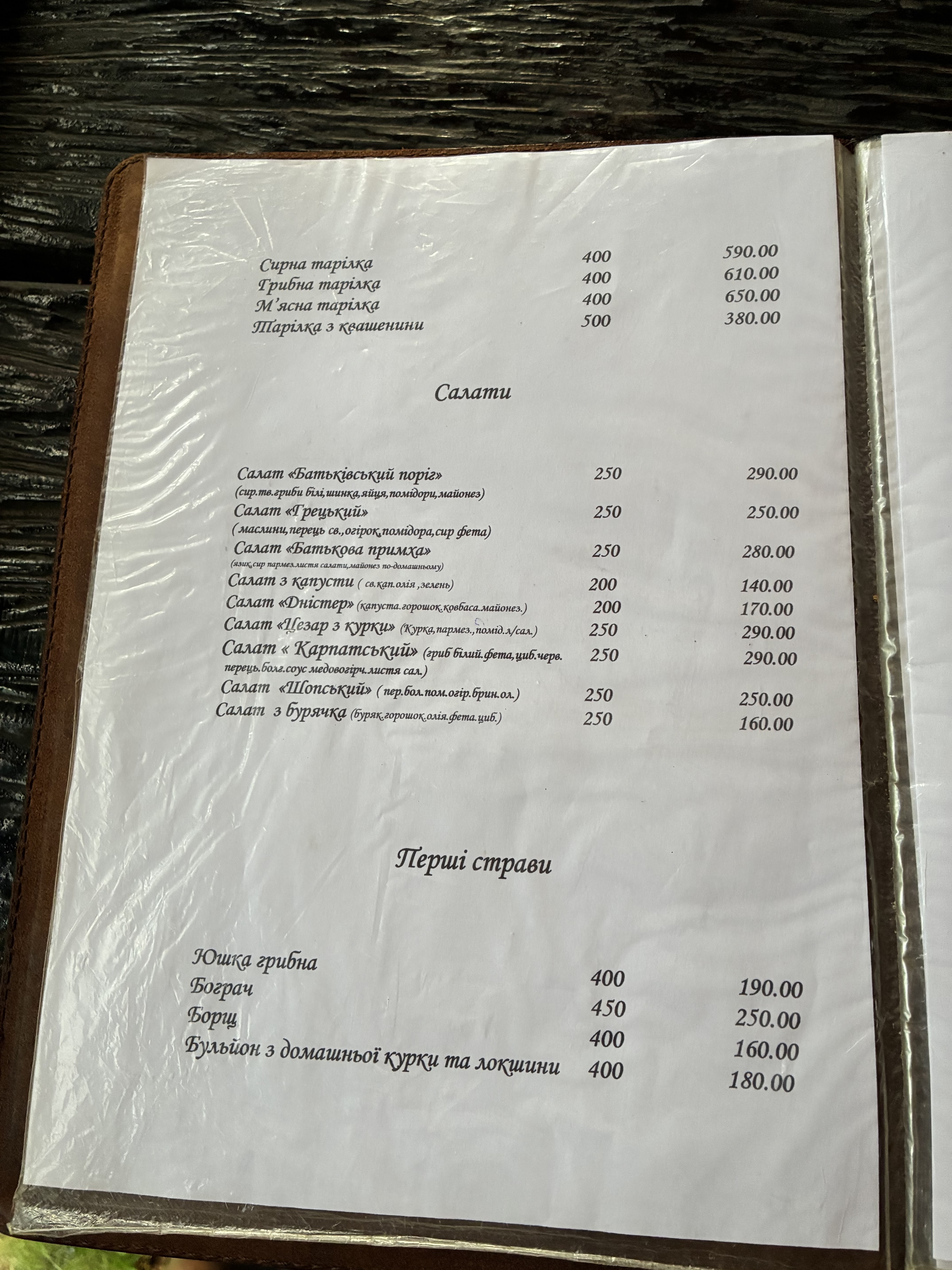 Restoran "Batʹkivsʹkyy Porih" menu 1