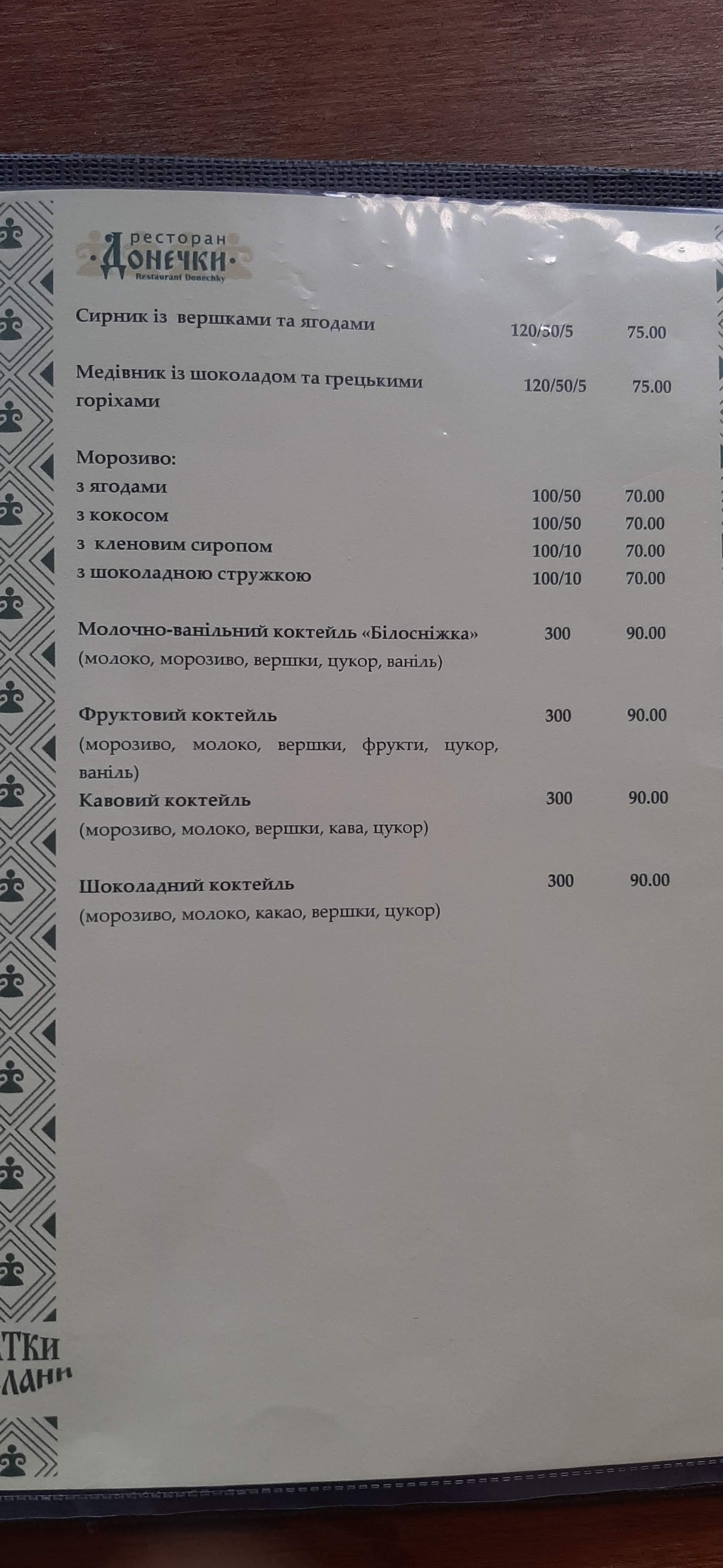 ресторан Донечки Restaurant Donechky menu 9