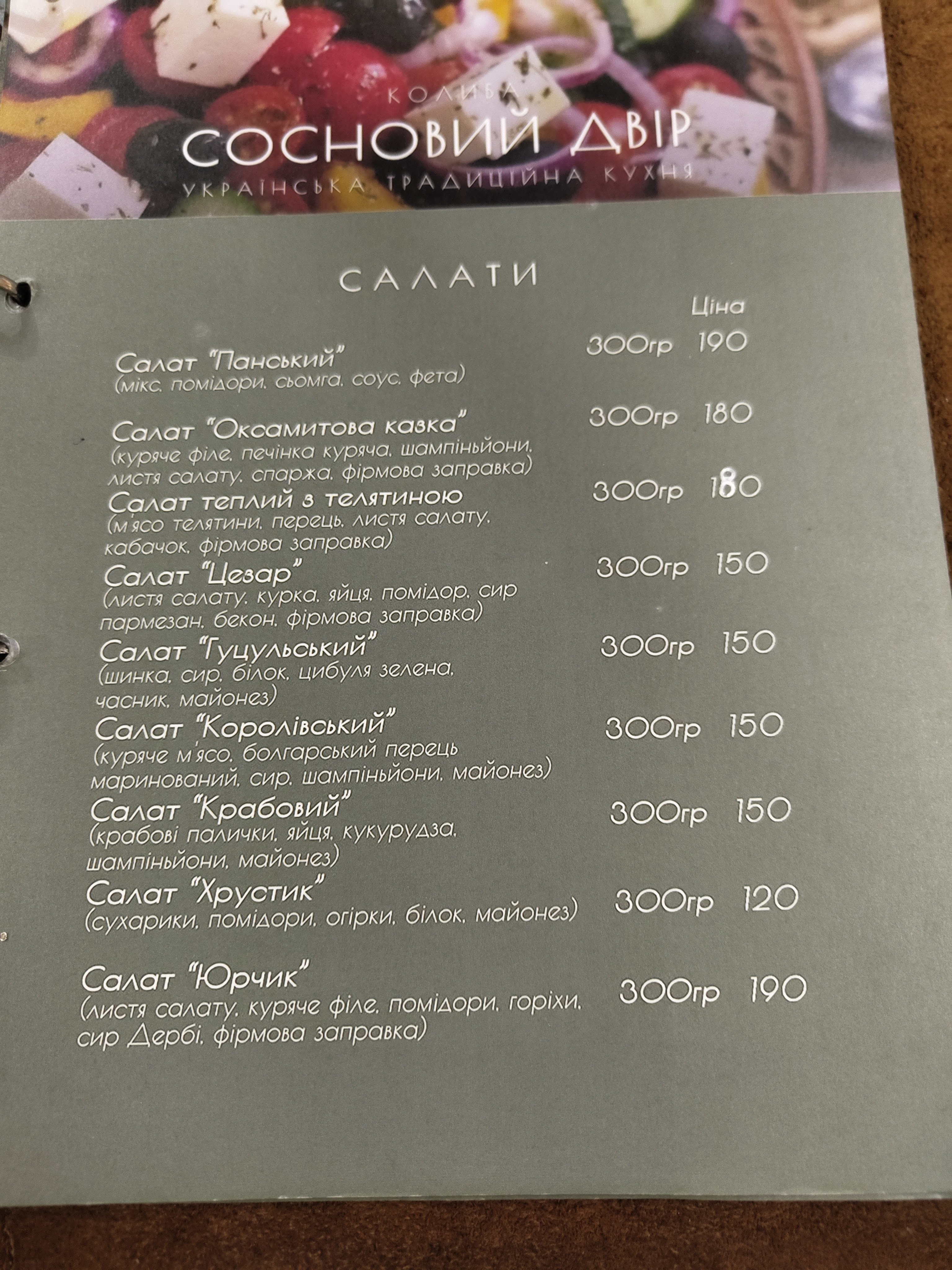 Sosnovyy Dvir menu 1
