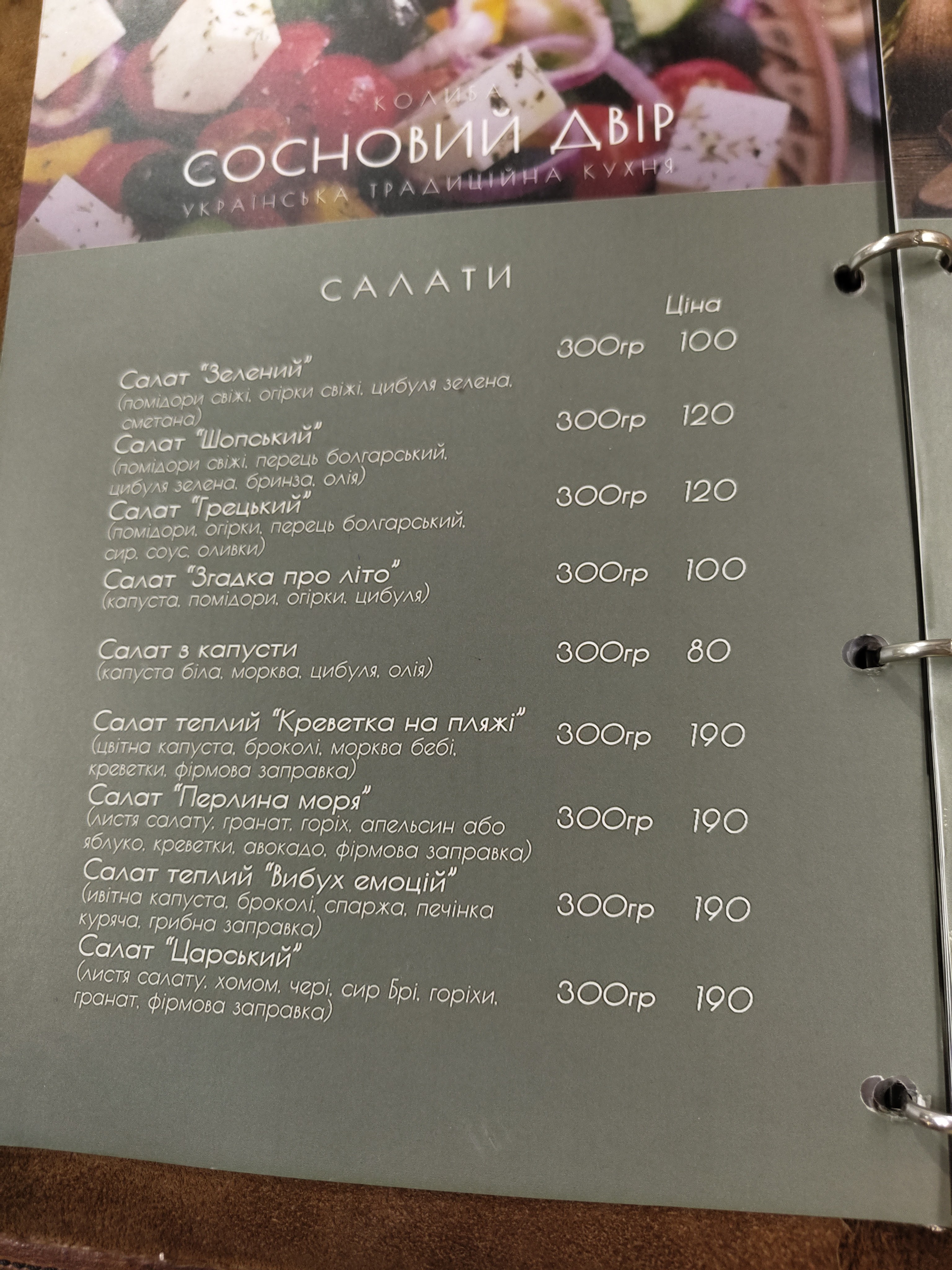 Sosnovyy Dvir menu 2