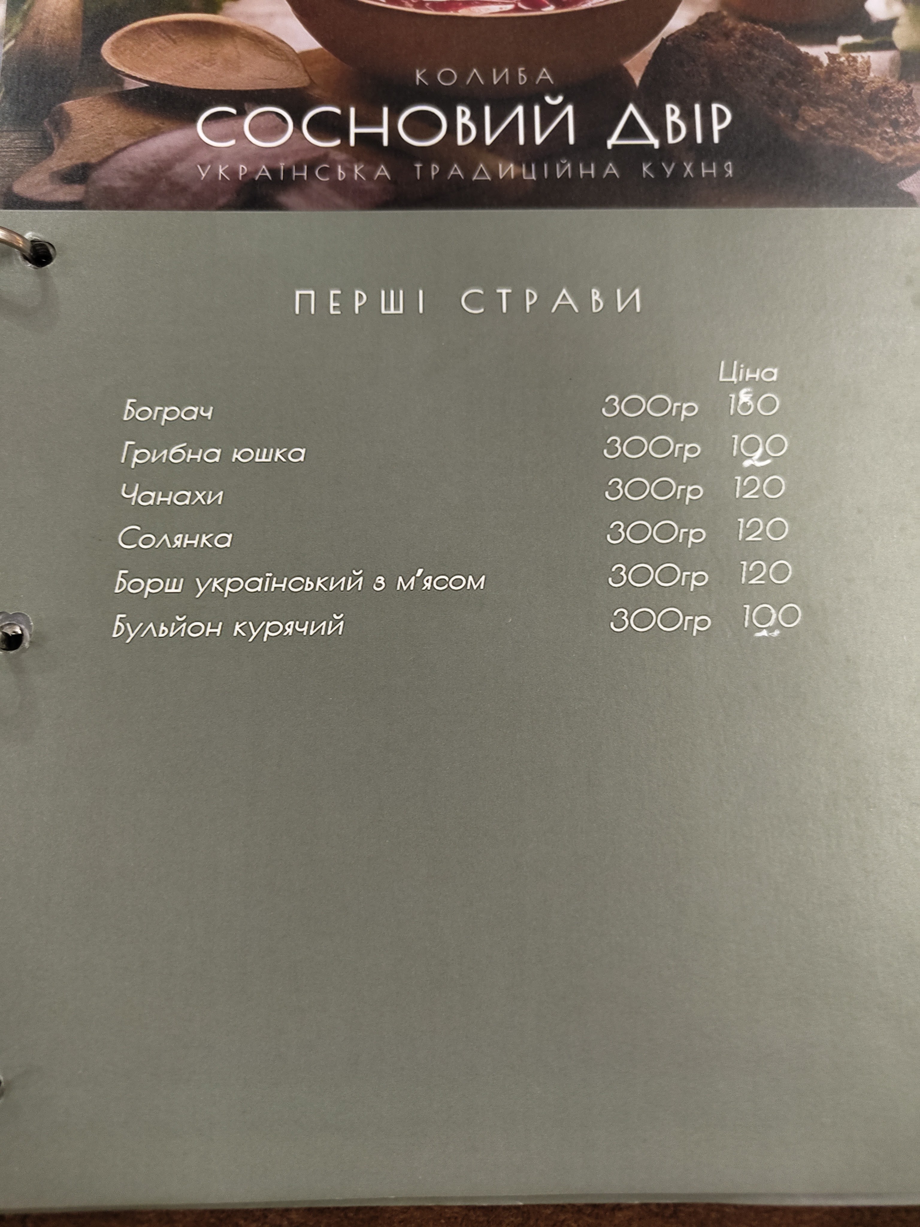 Sosnovyy Dvir menu 10