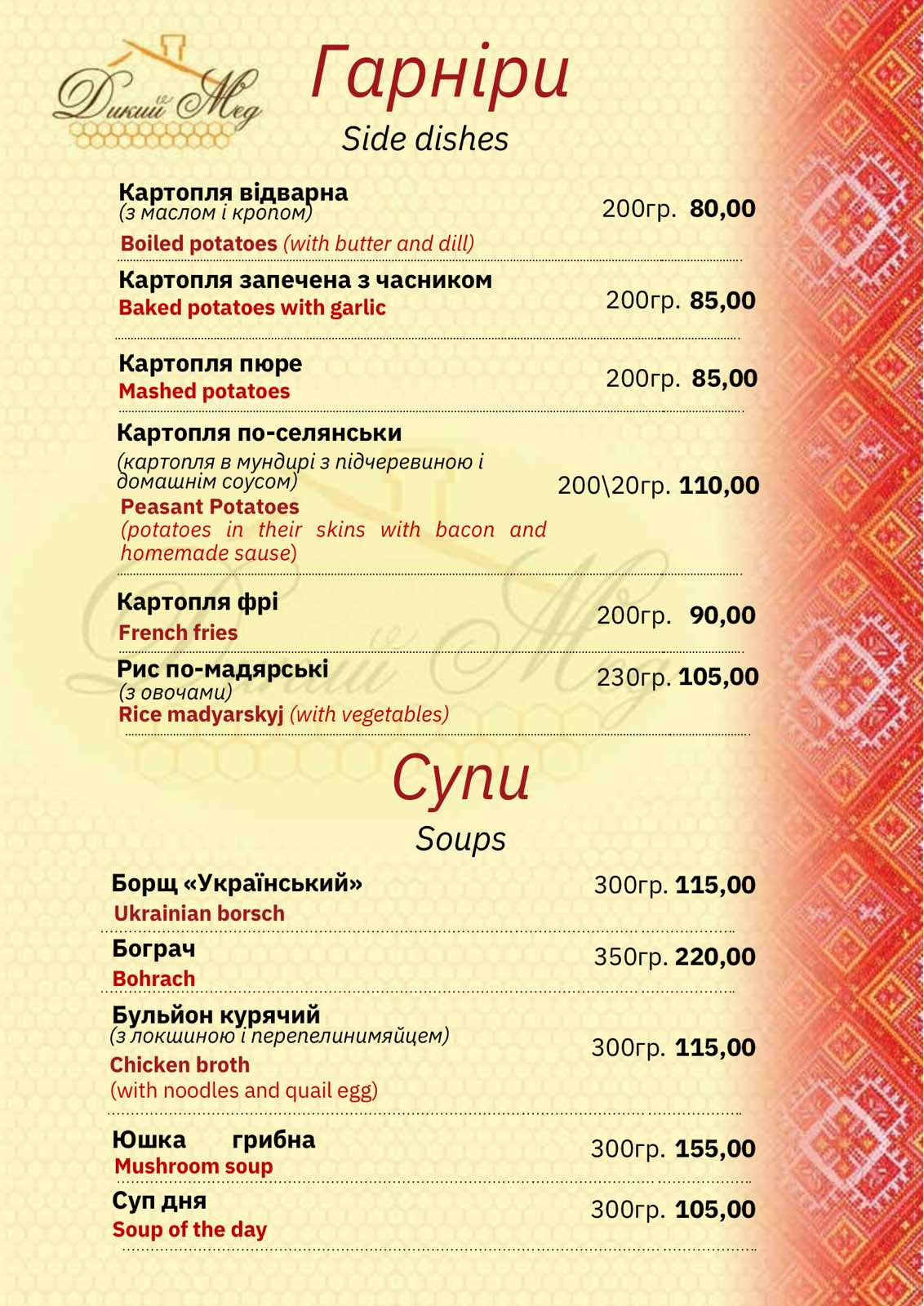 Kolyba "Dykyy Med" menu 1