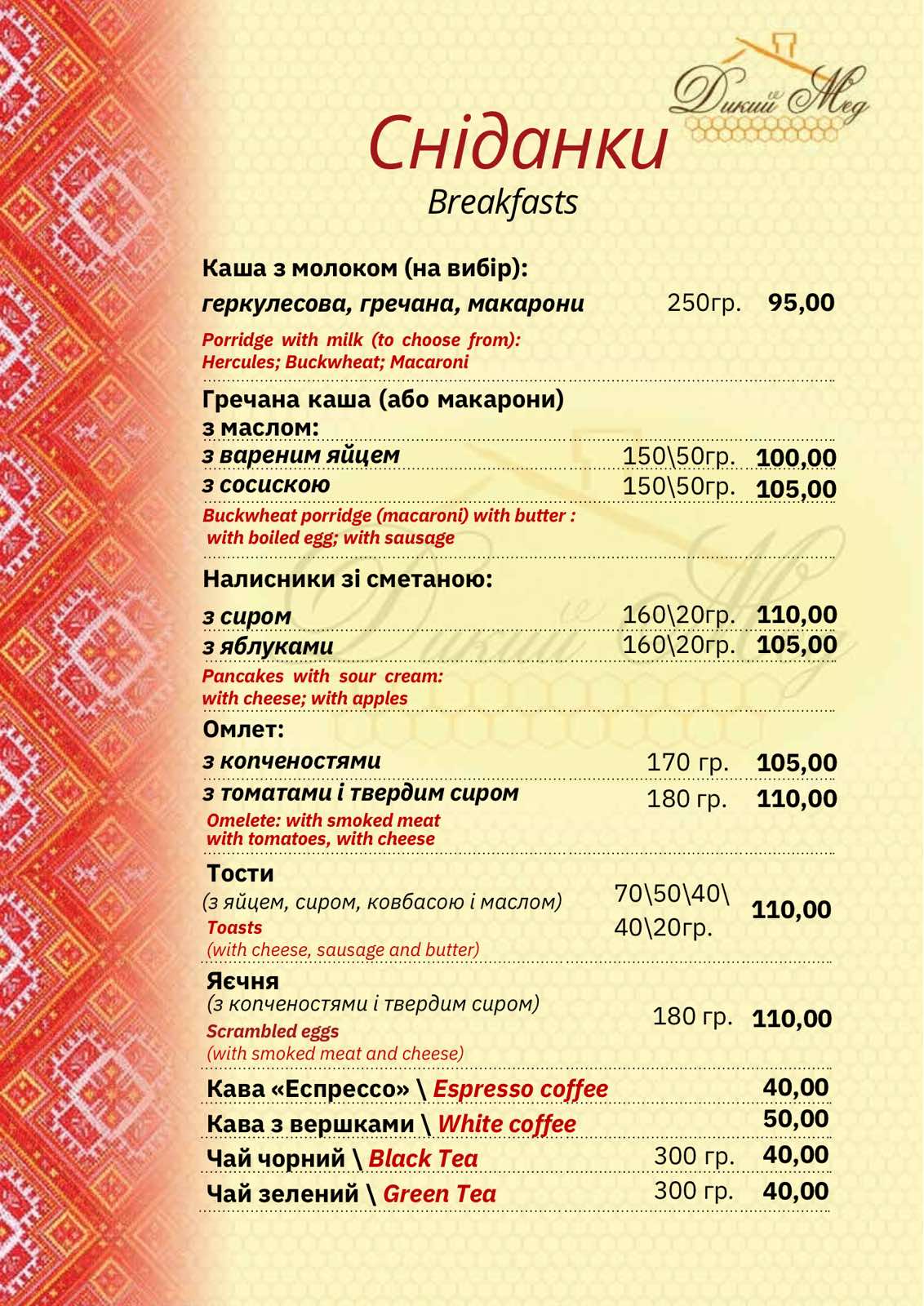 Kolyba "Dykyy Med" menu 2