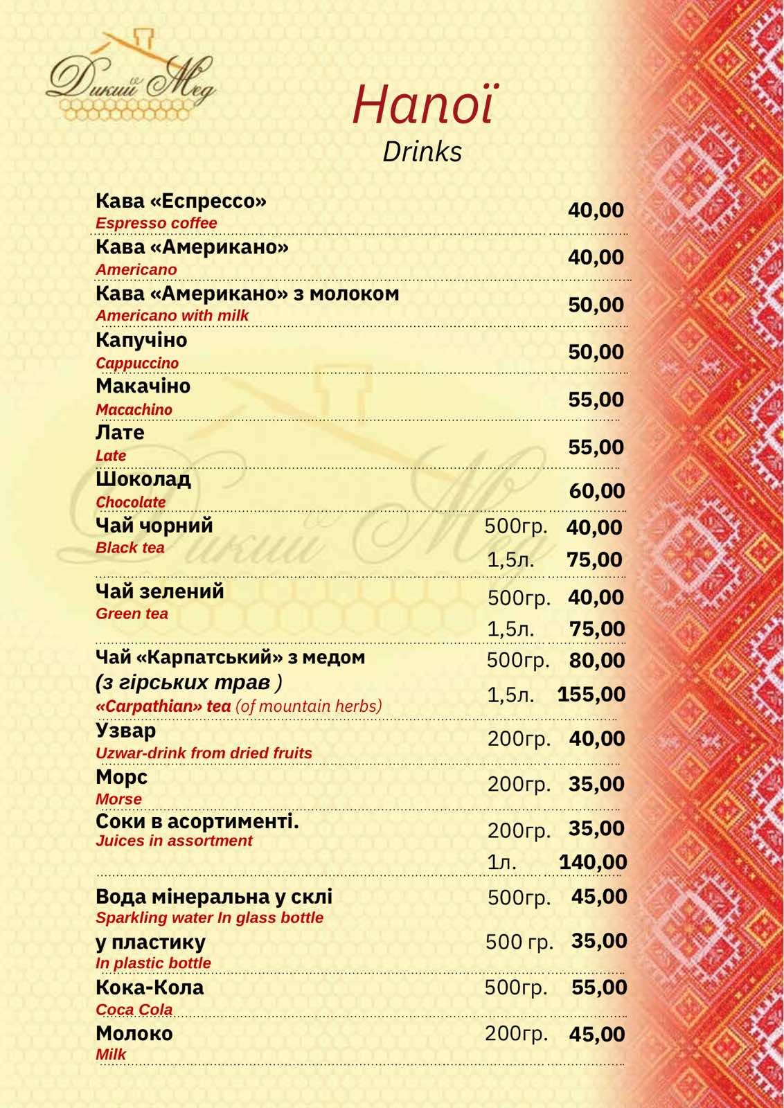 Kolyba "Dykyy Med" menu 3