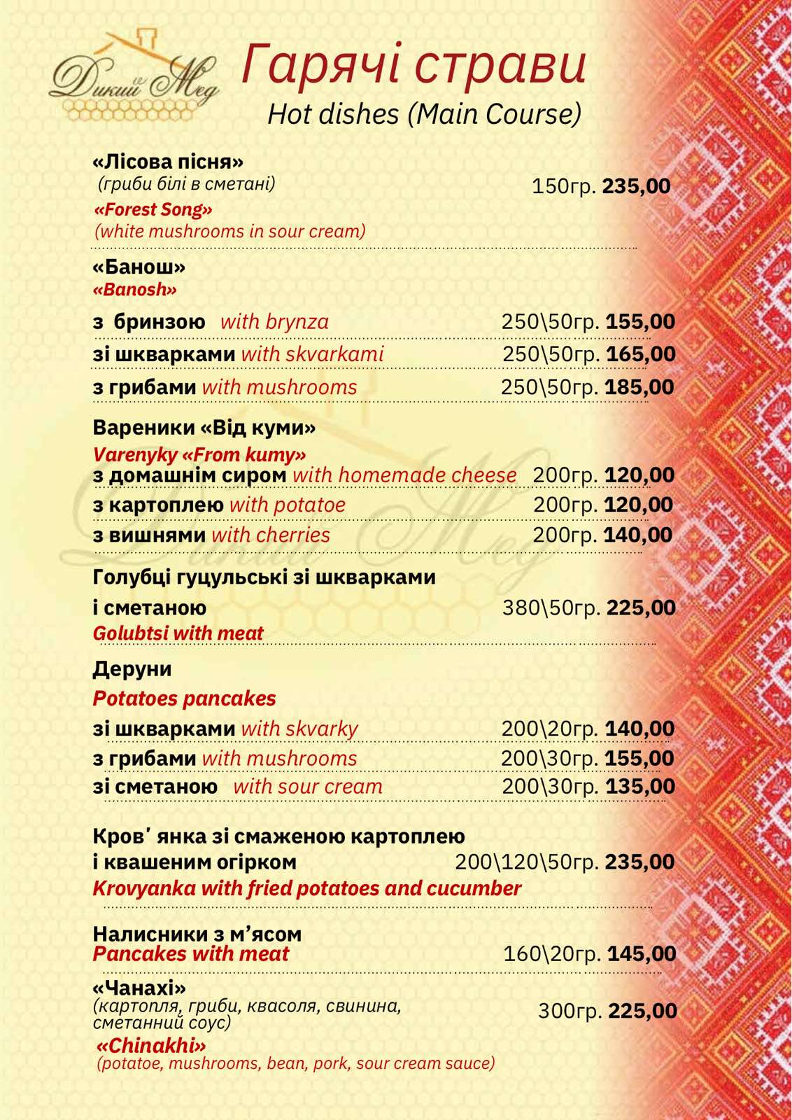 Kolyba "Dykyy Med" menu 6