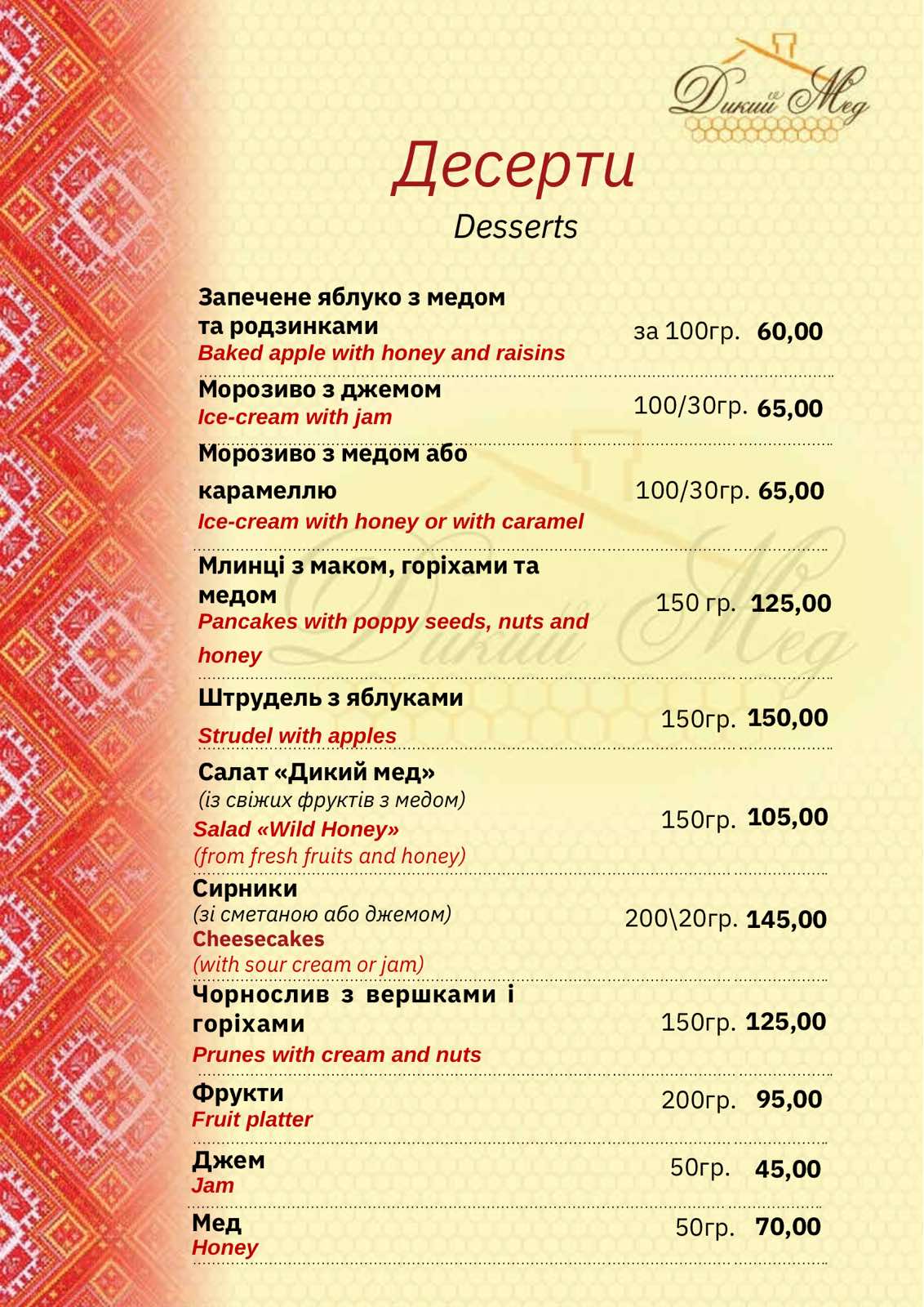 Kolyba "Dykyy Med" menu 7