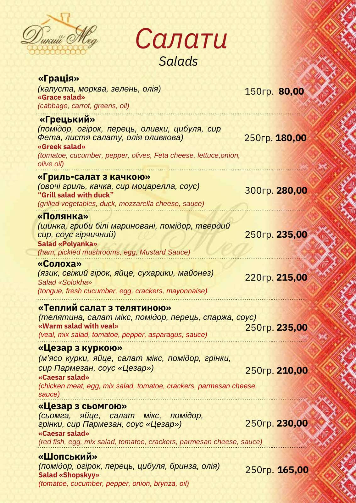 Kolyba "Dykyy Med" menu 8