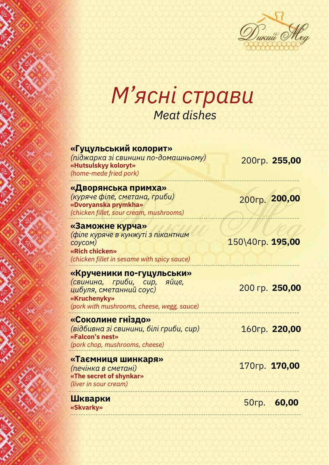 Kolyba "Dykyy Med" menu 9