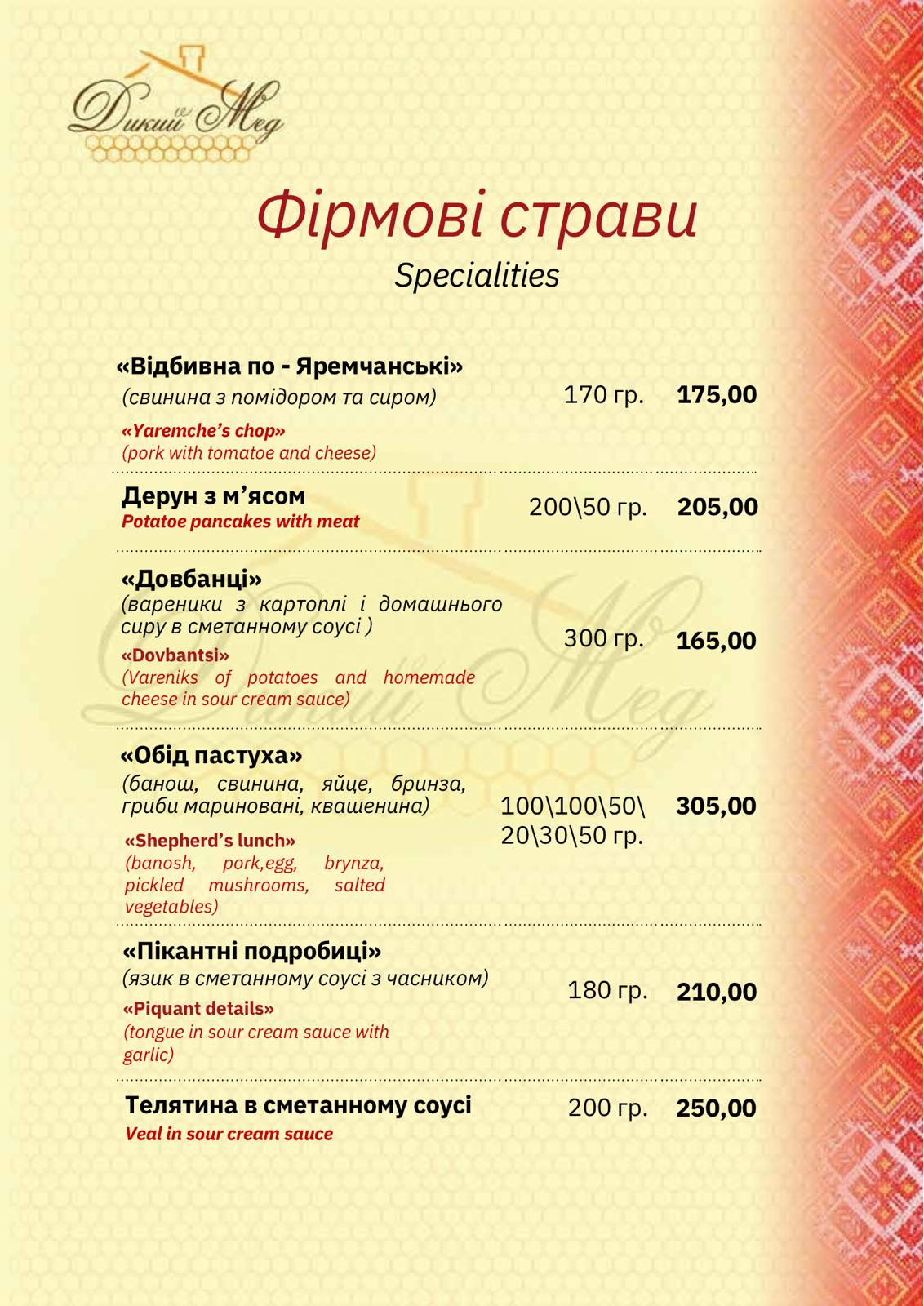 Kolyba "Dykyy Med" menu 10