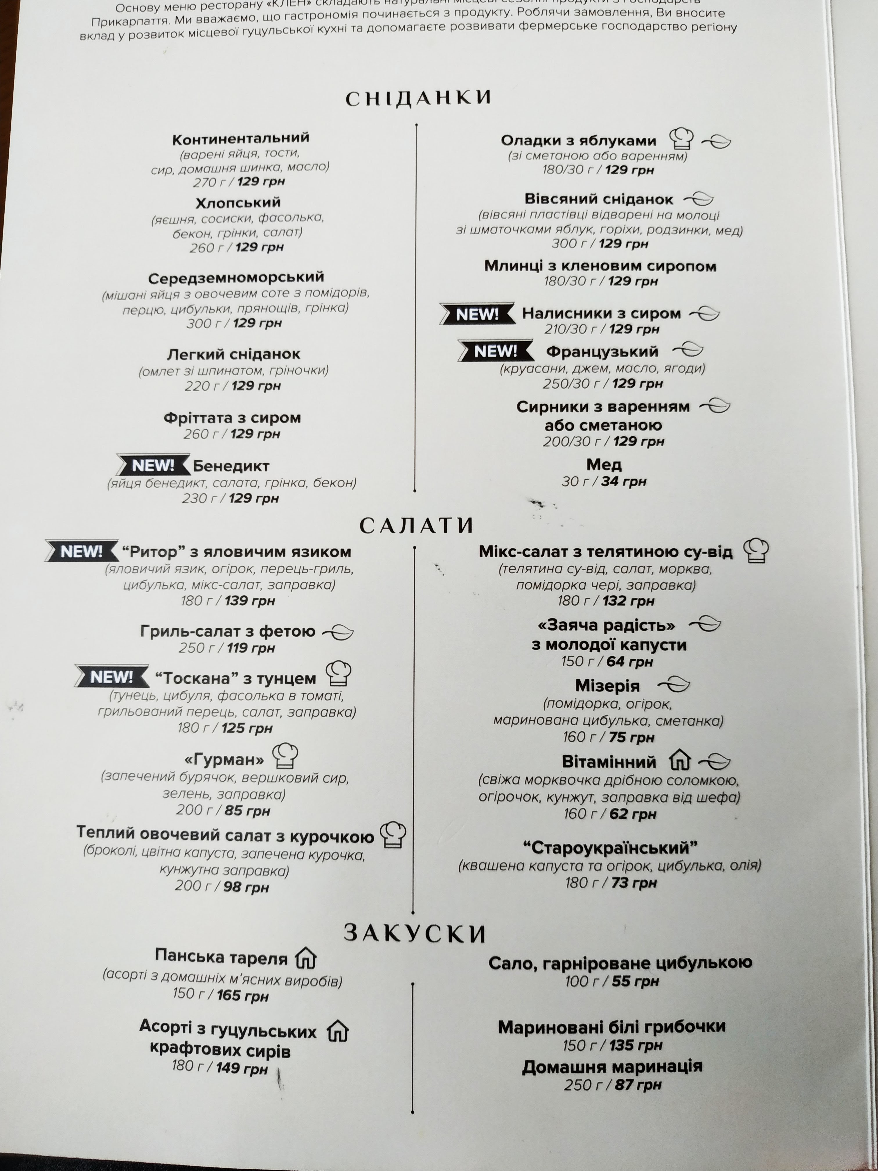 Ресторан Микуличин, KLEN Mykulychyn menu 10
