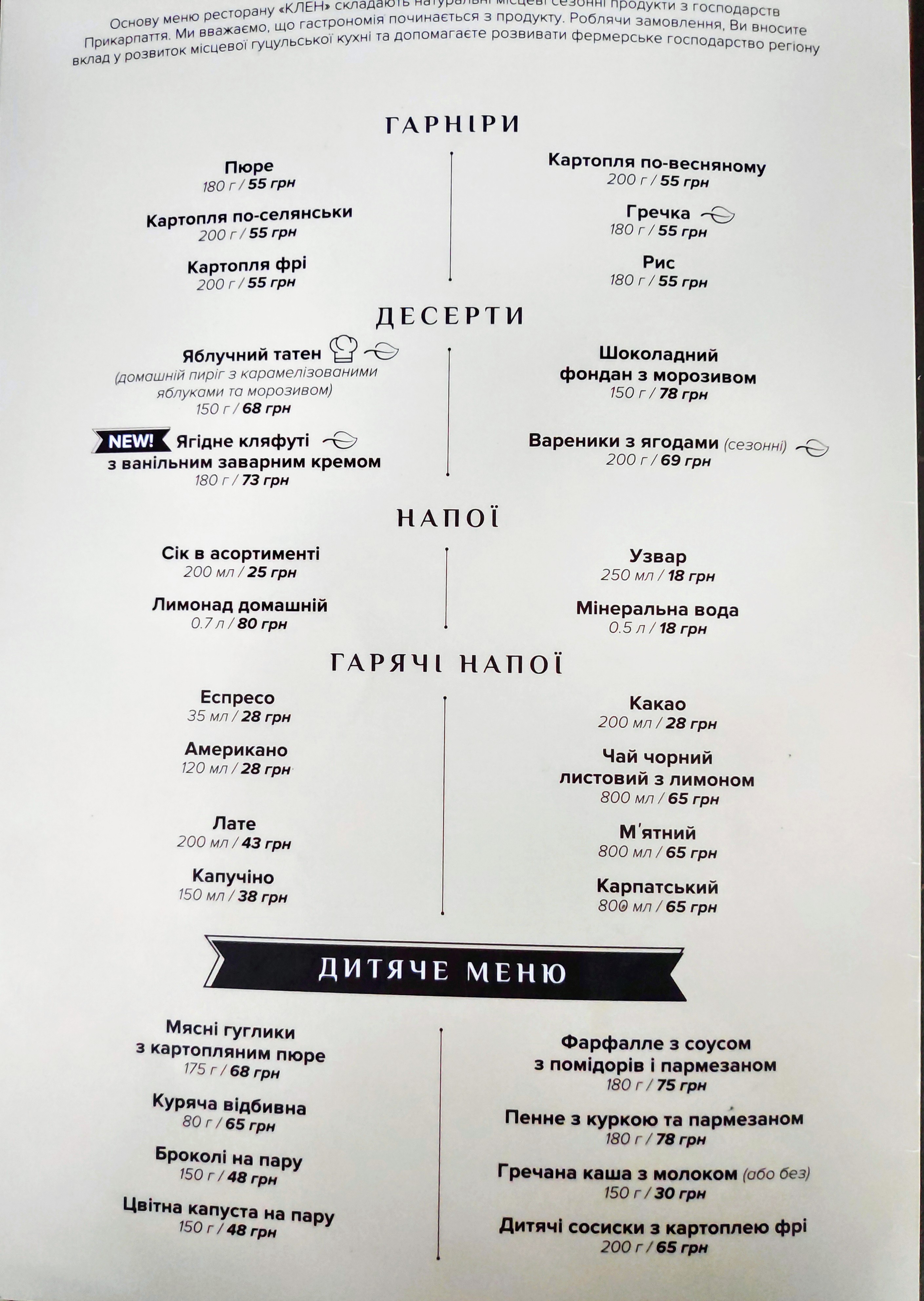 Ресторан Микуличин, KLEN Mykulychyn menu 12