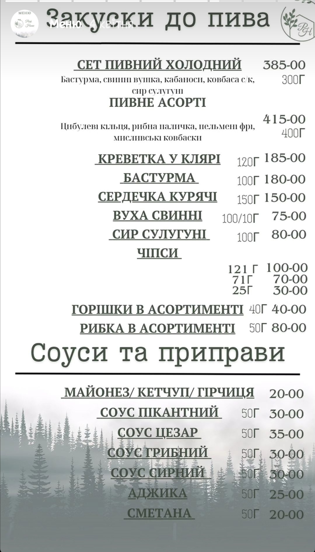 Комплекс синій Папуга. Ресторан"Park House" menu 11