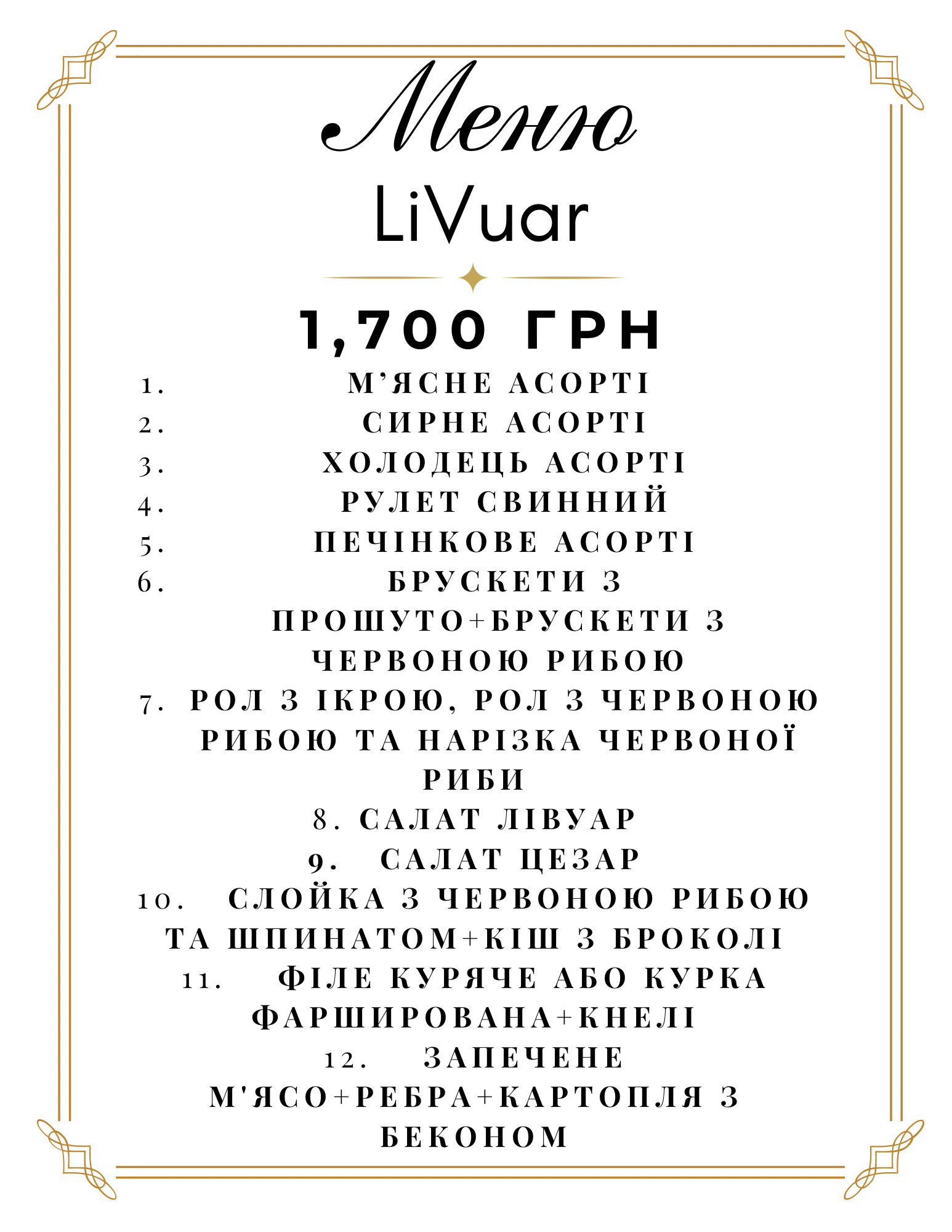 LiVuar, ресторан menu 5