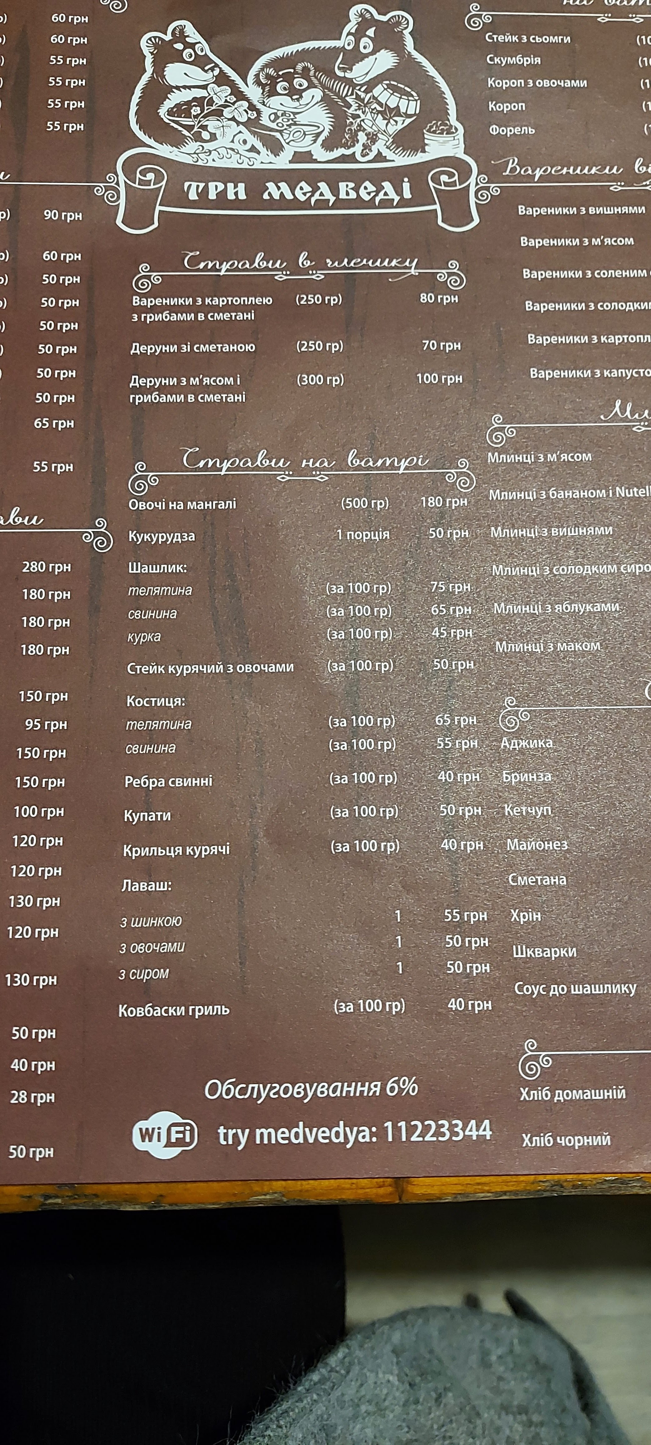 «Три Медведі» menu 2