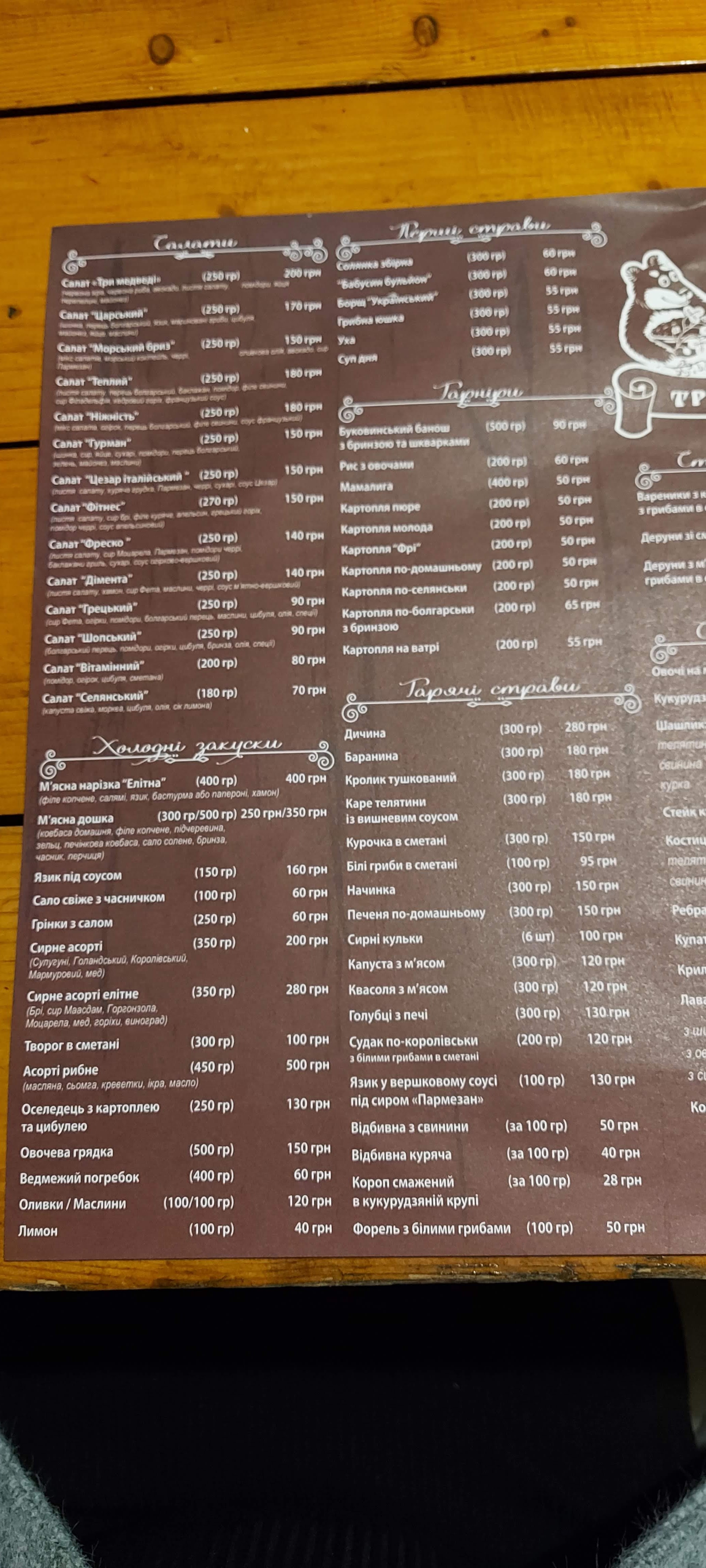 «Три Медведі» menu 5