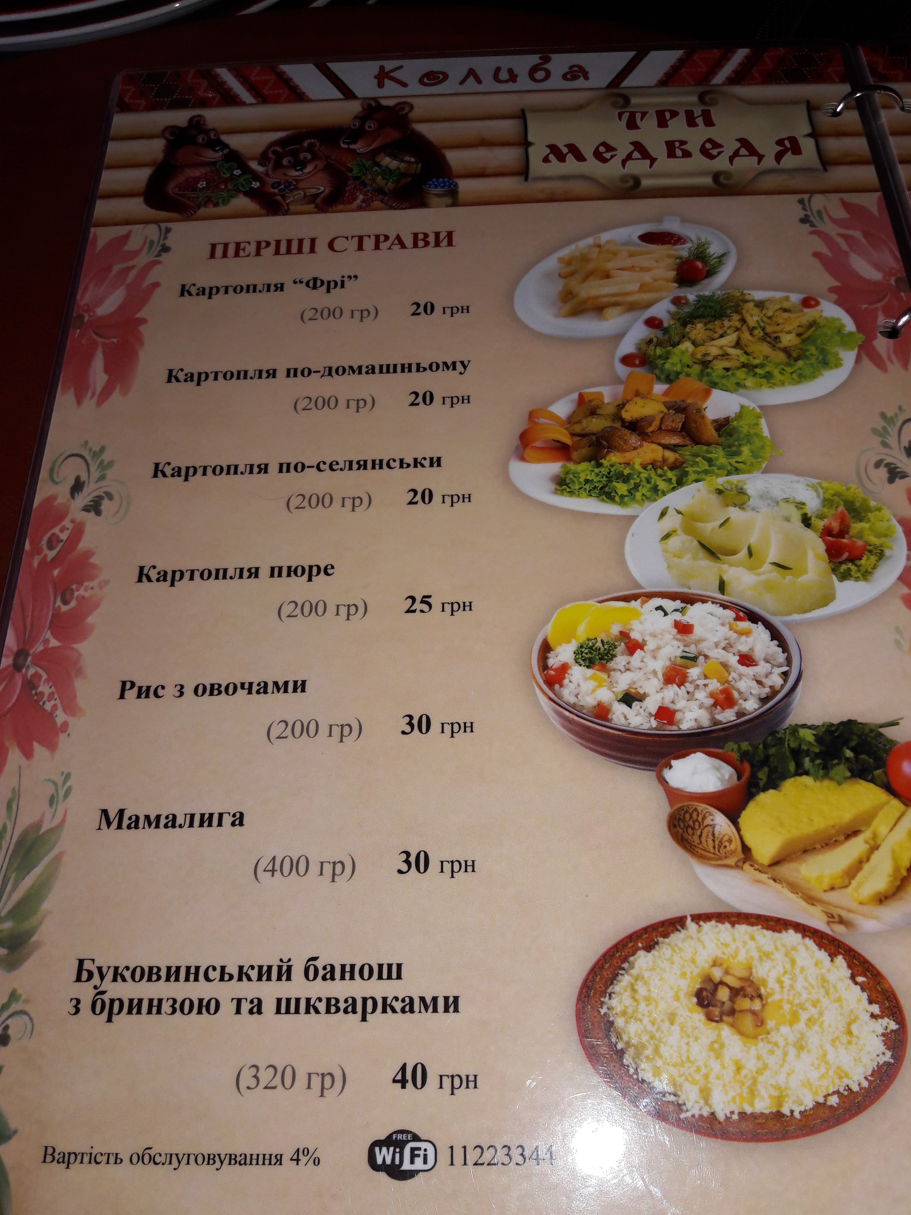 «Три Медведі» menu 7