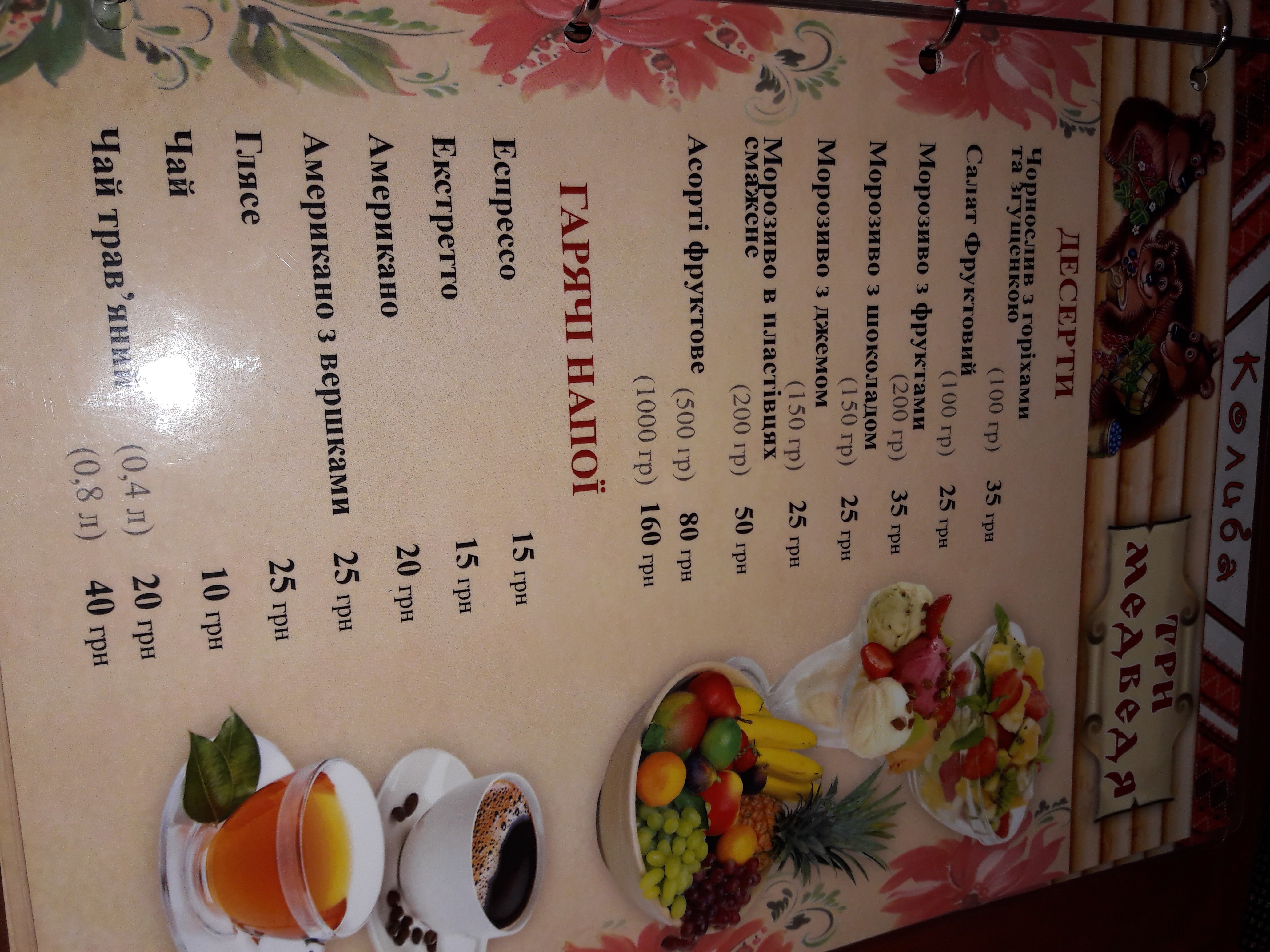 «Три Медведі» menu 9