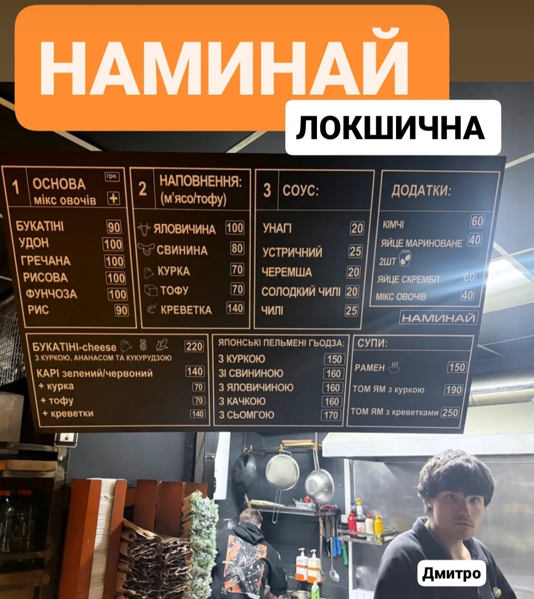 Локшична НАМИНАЙ menu 1