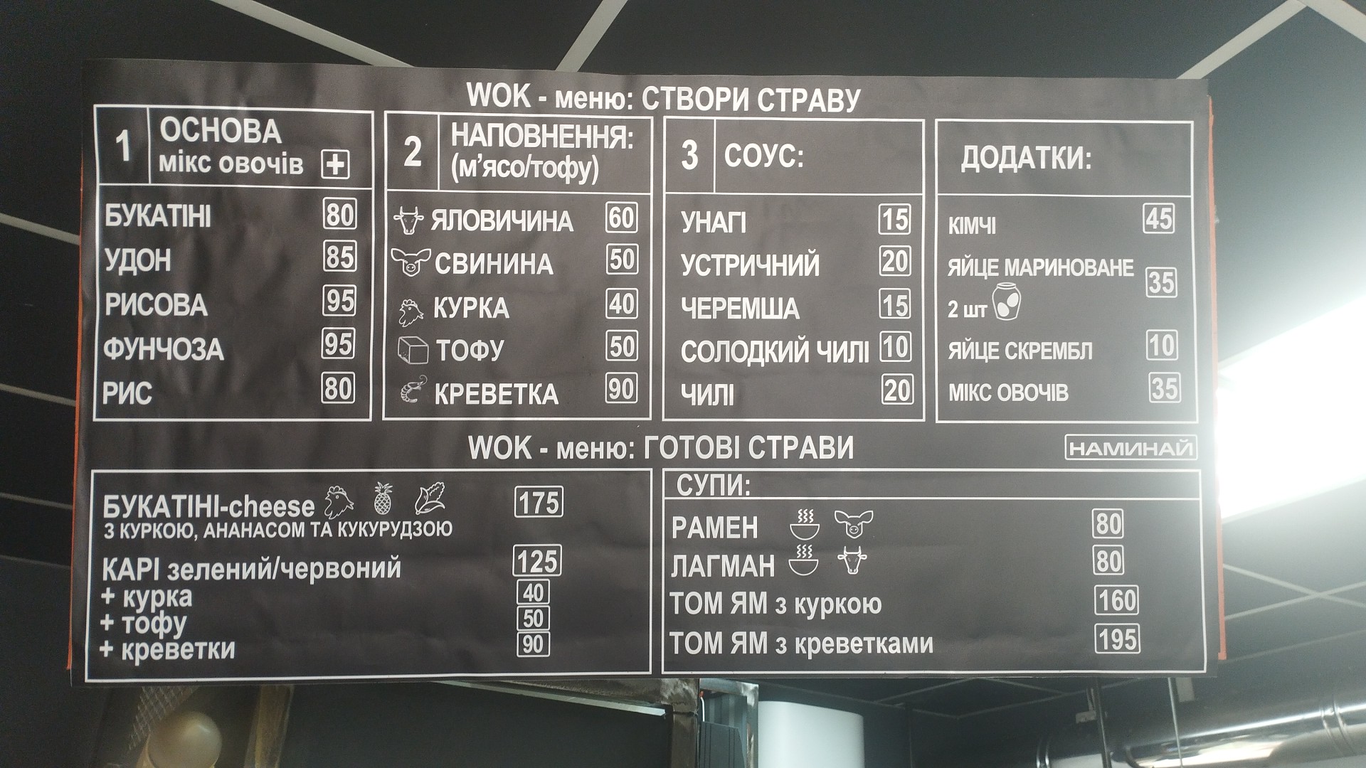 Локшична НАМИНАЙ menu 2