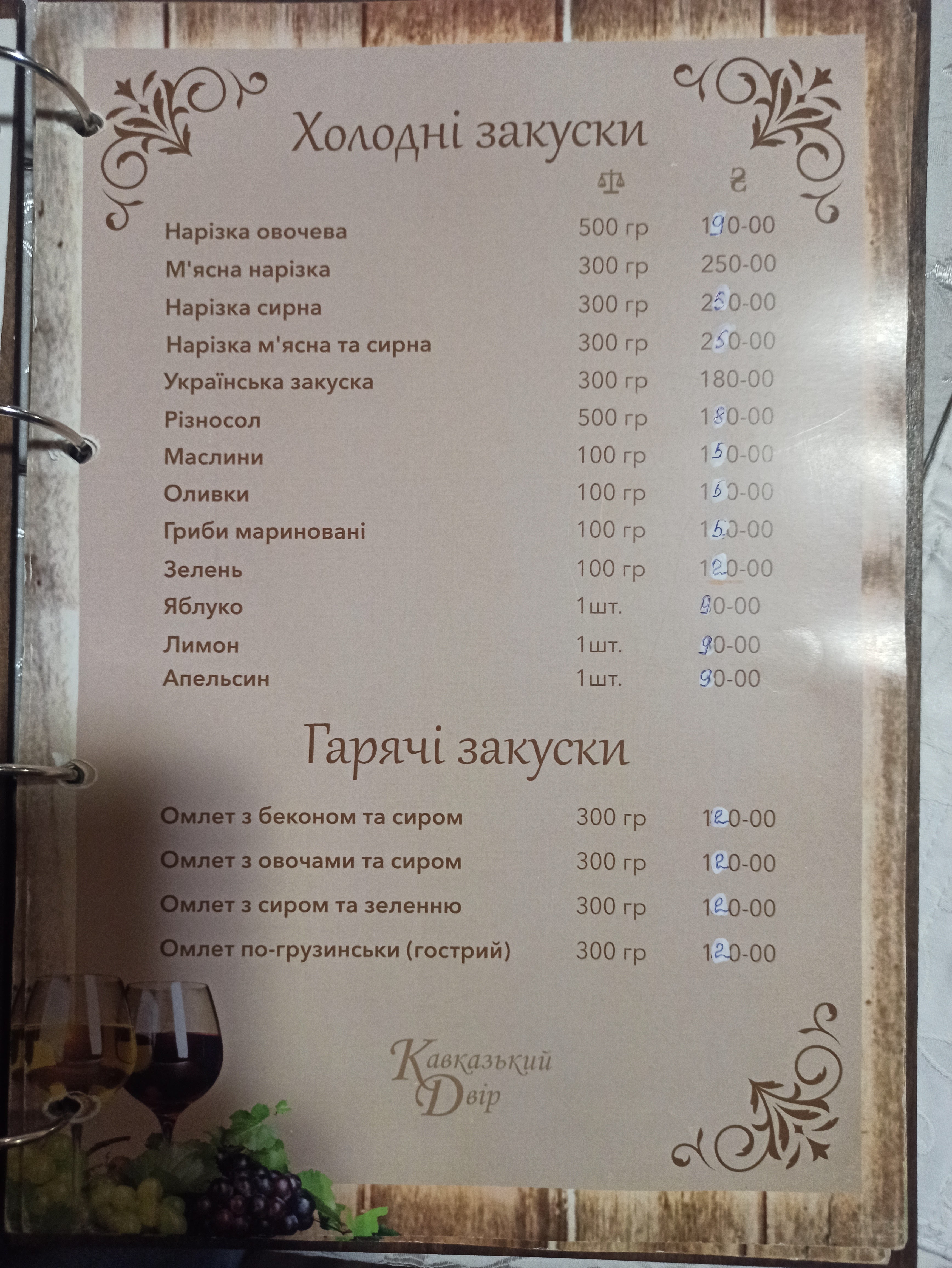 Kavkazʹkyy Dvir menu 3