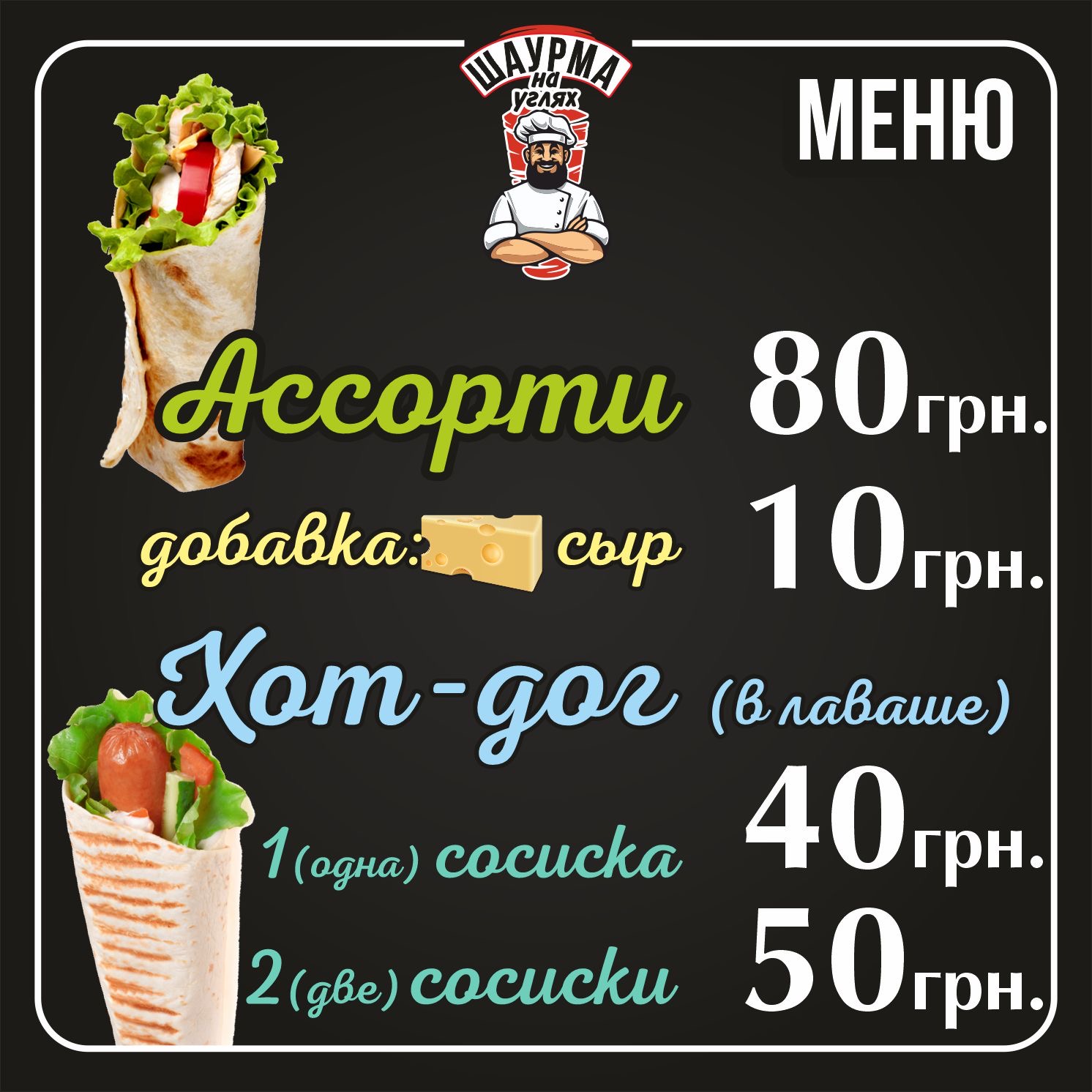 Шаурма на углях menu 1