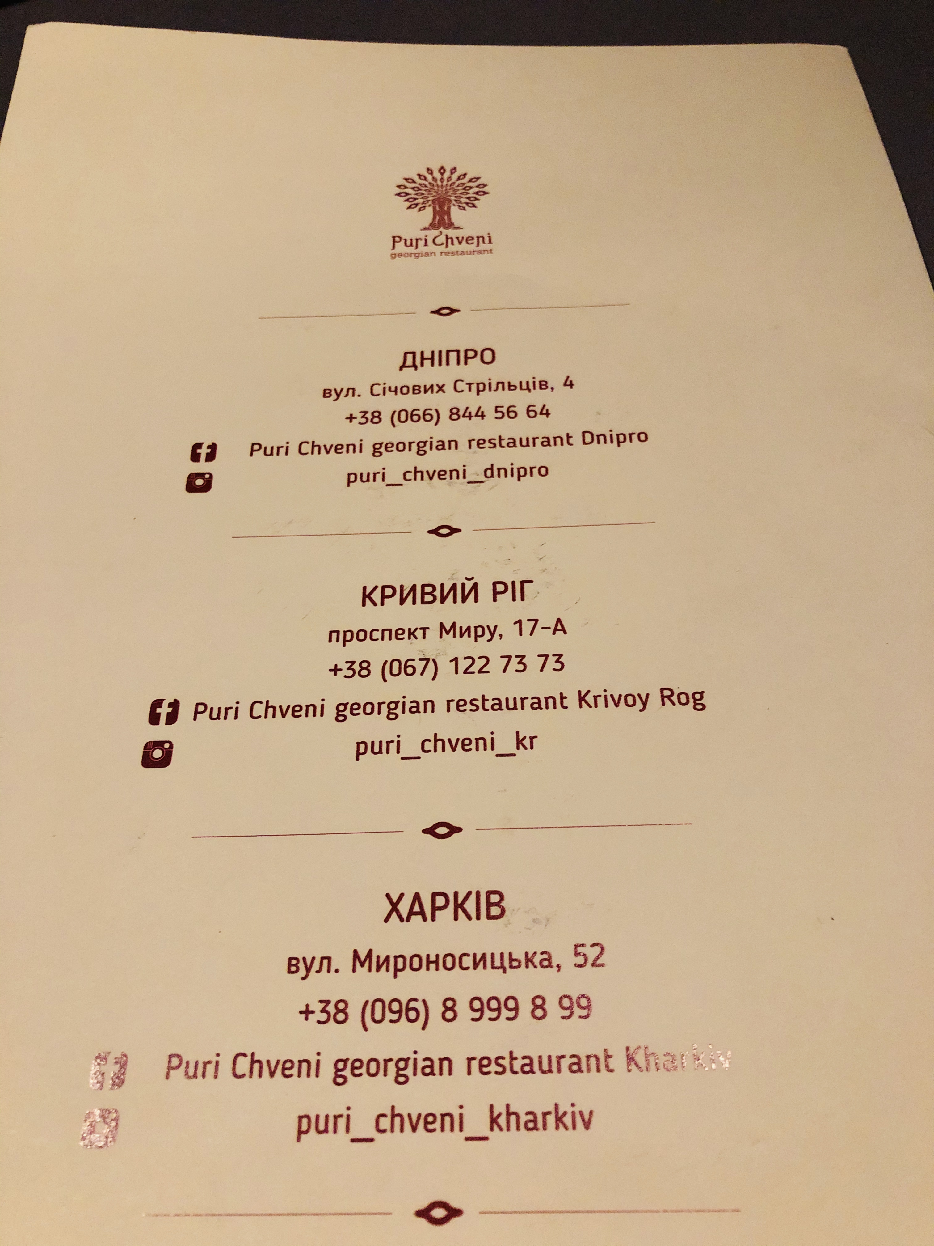 Puri Chveni / Пури Чвени menu 9