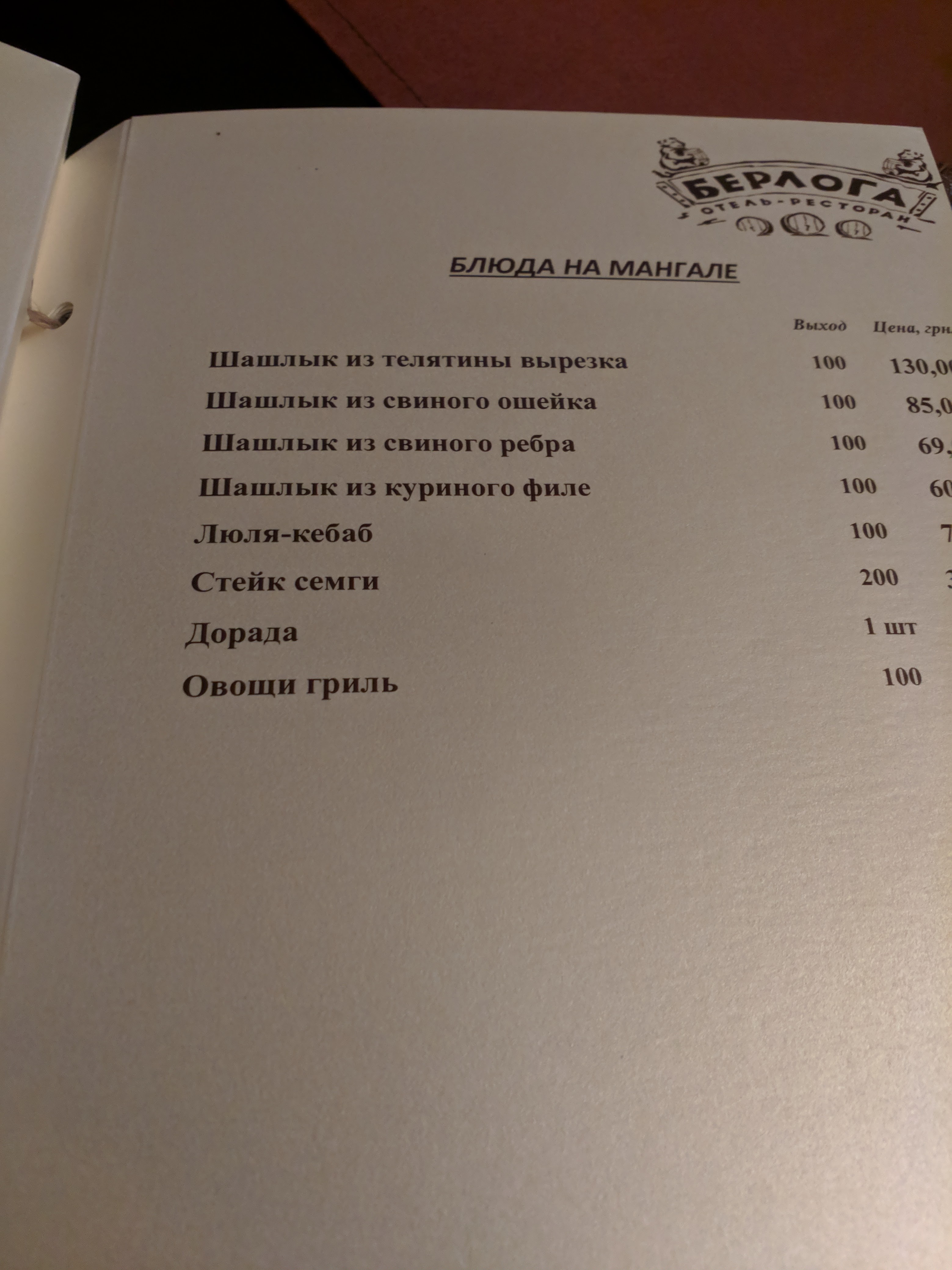 БЕРЛОГА, ТУРИСТИЧЕСКИЙ КОМПЛЕКС menu 7