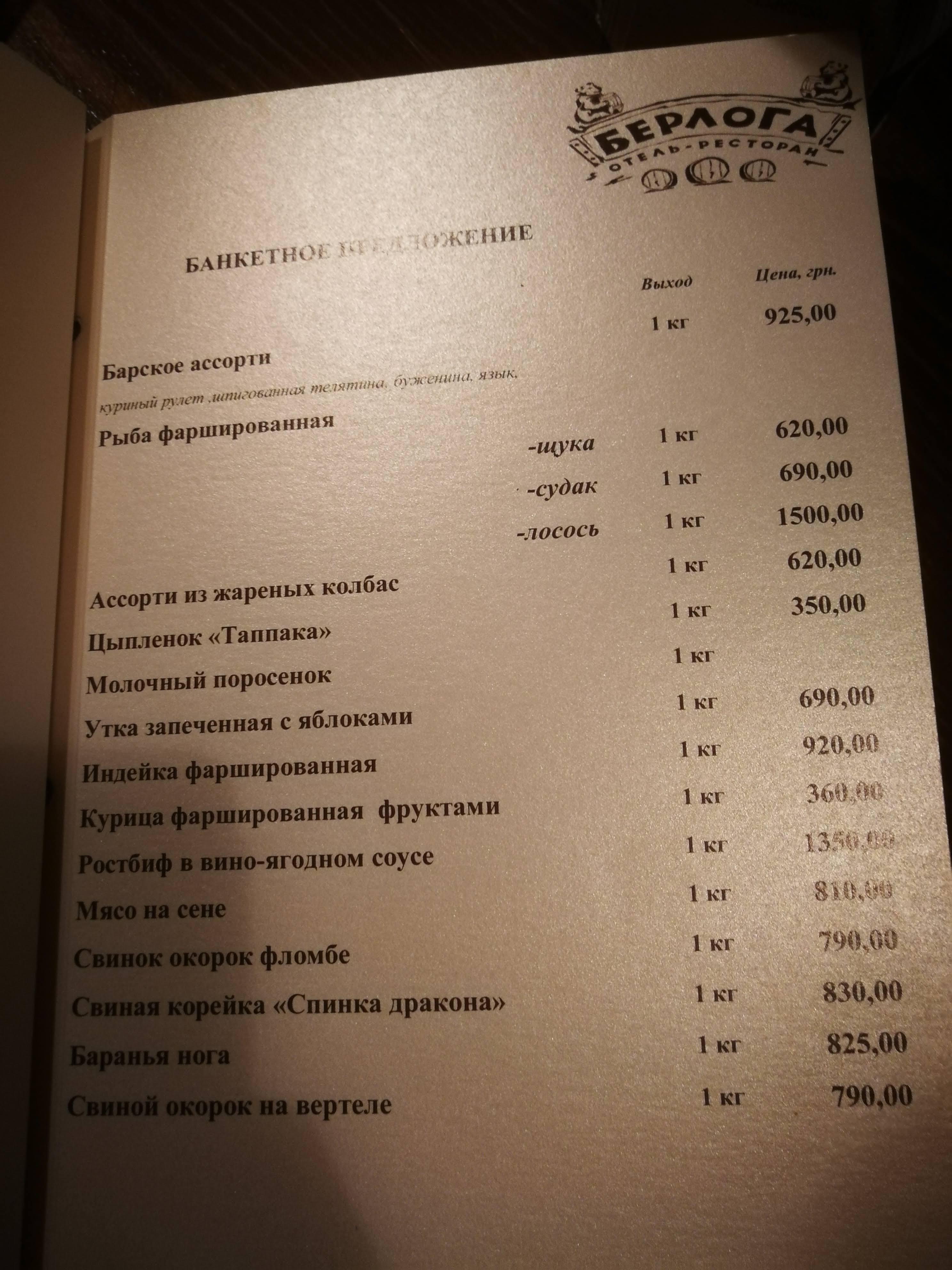 БЕРЛОГА, ТУРИСТИЧЕСКИЙ КОМПЛЕКС menu 10