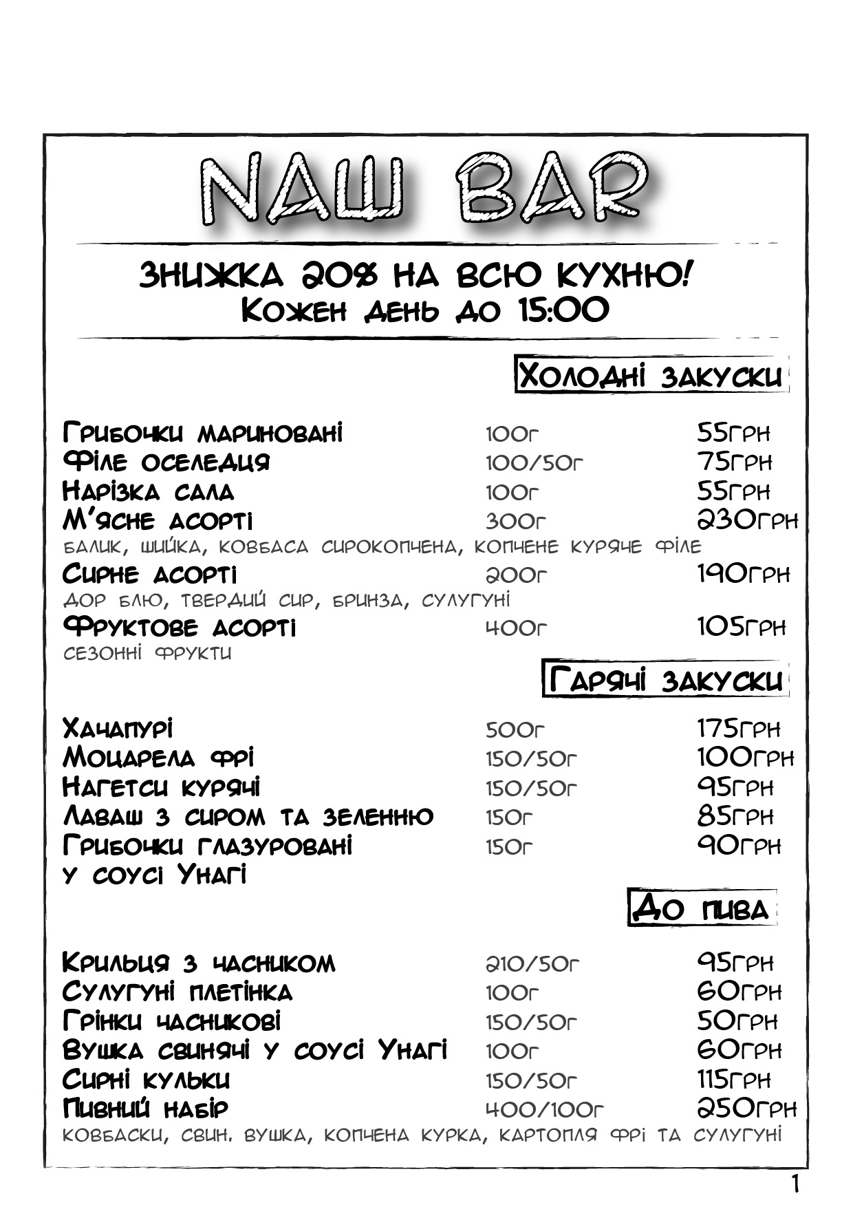 НАШ БАР menu 1