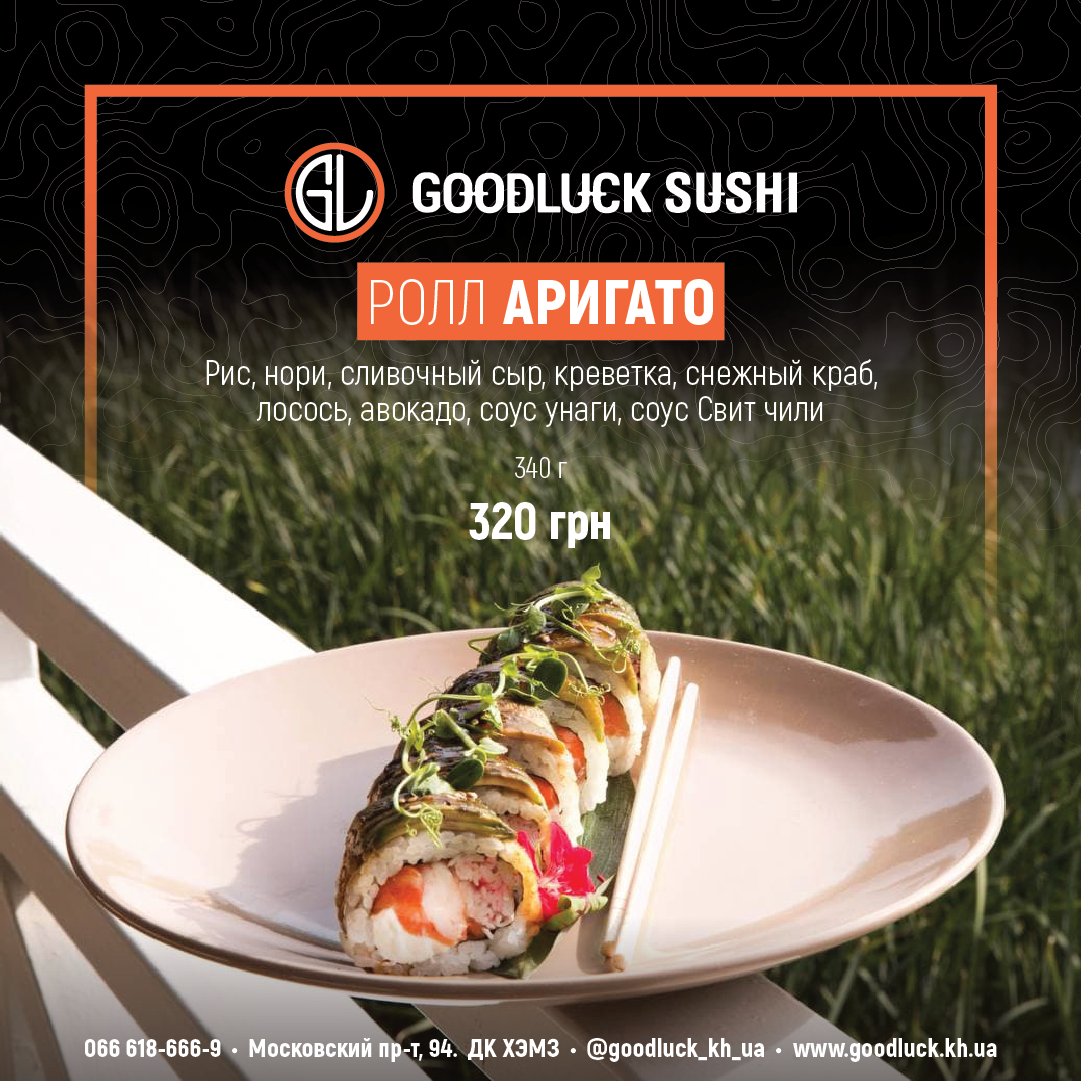 Премиум Доставка суши в Харькове - GoodLuck Sushi menu 1