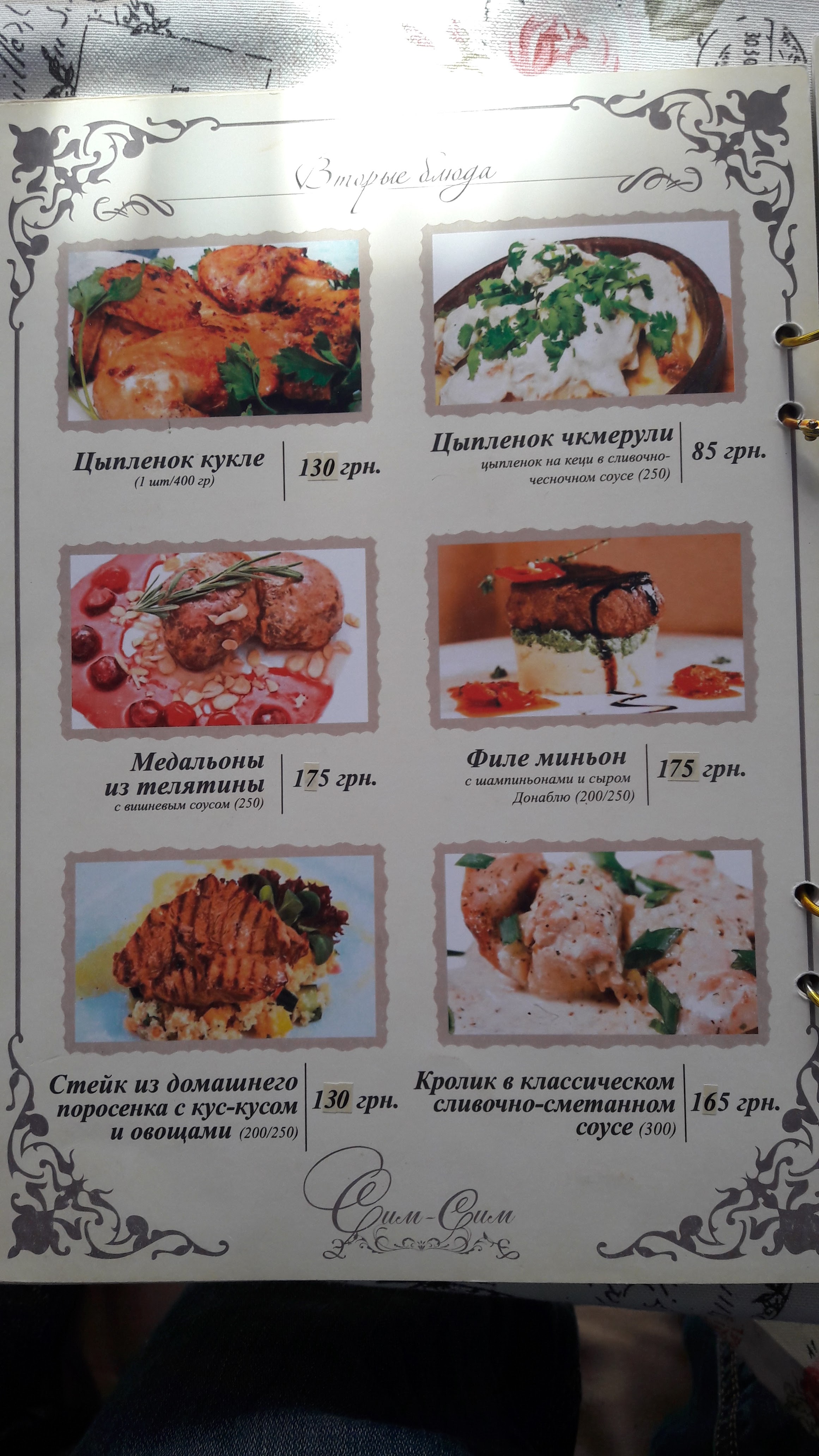 Сім-Сім menu 1