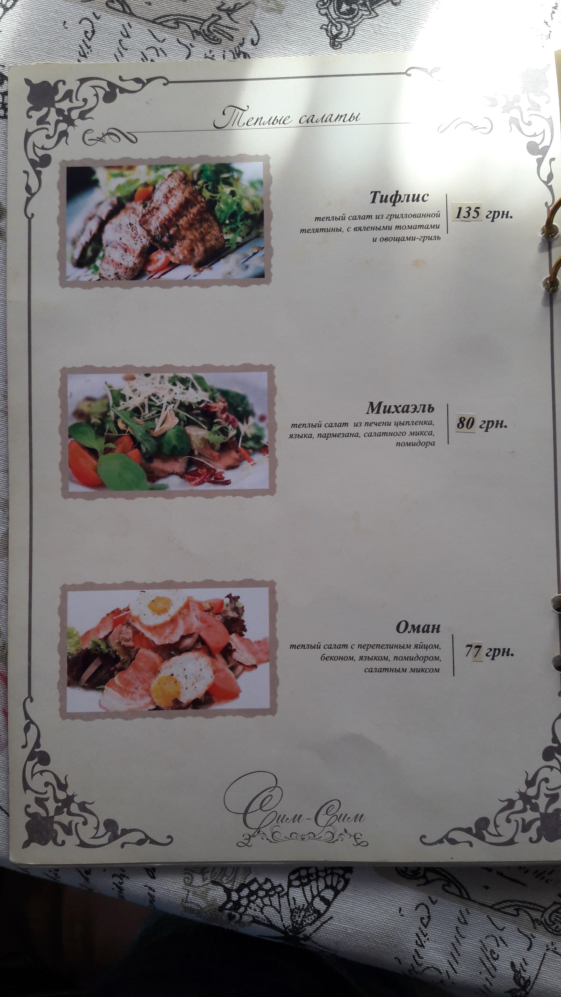 Сім-Сім menu 3