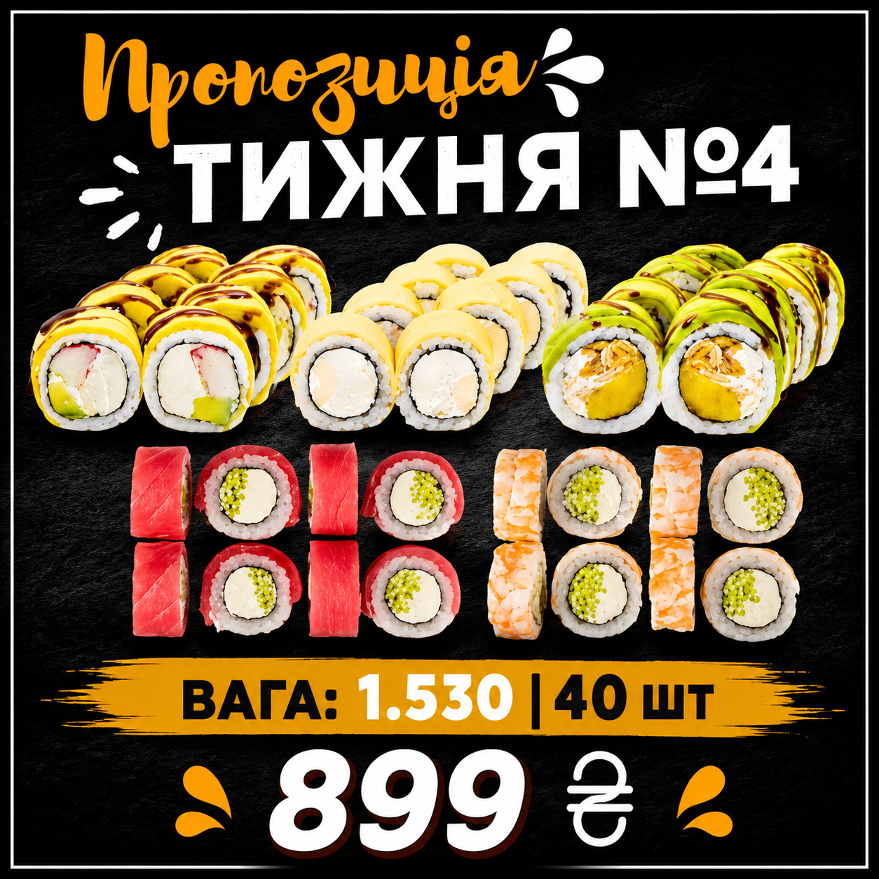 Доставка Суші та Піци Панда Суші Харків menu 12