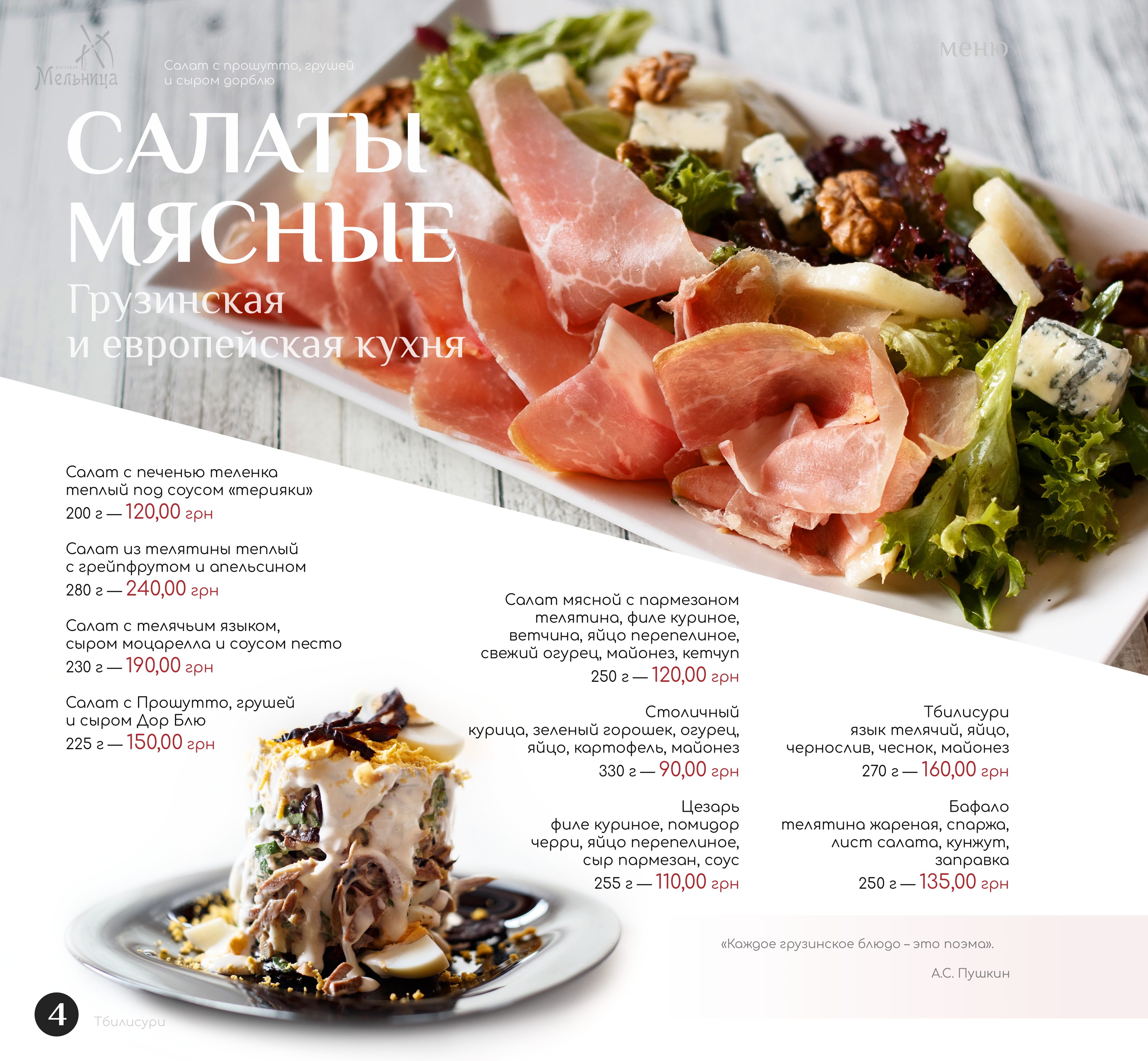 Мельница menu 4