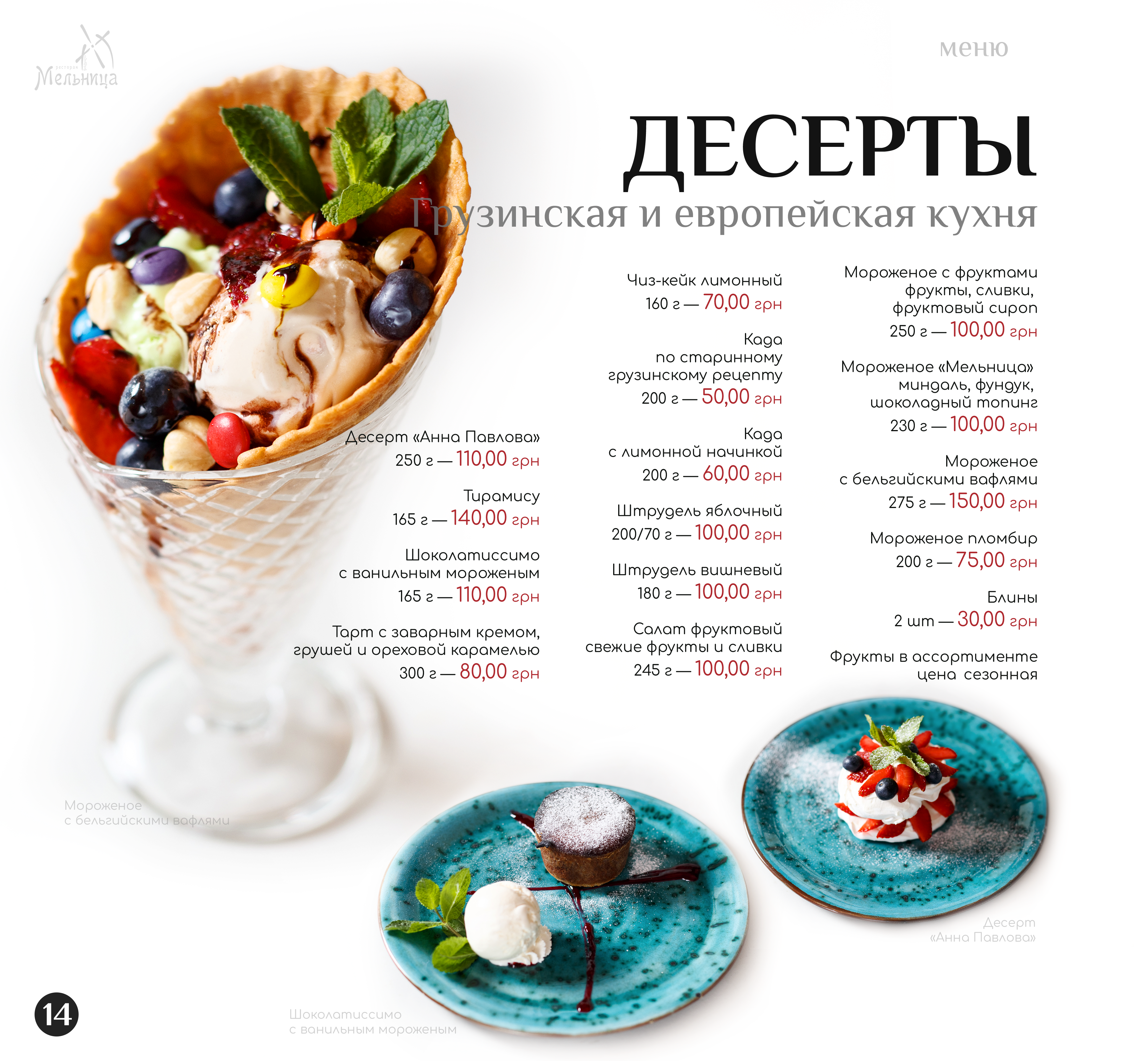 Мельница menu 5