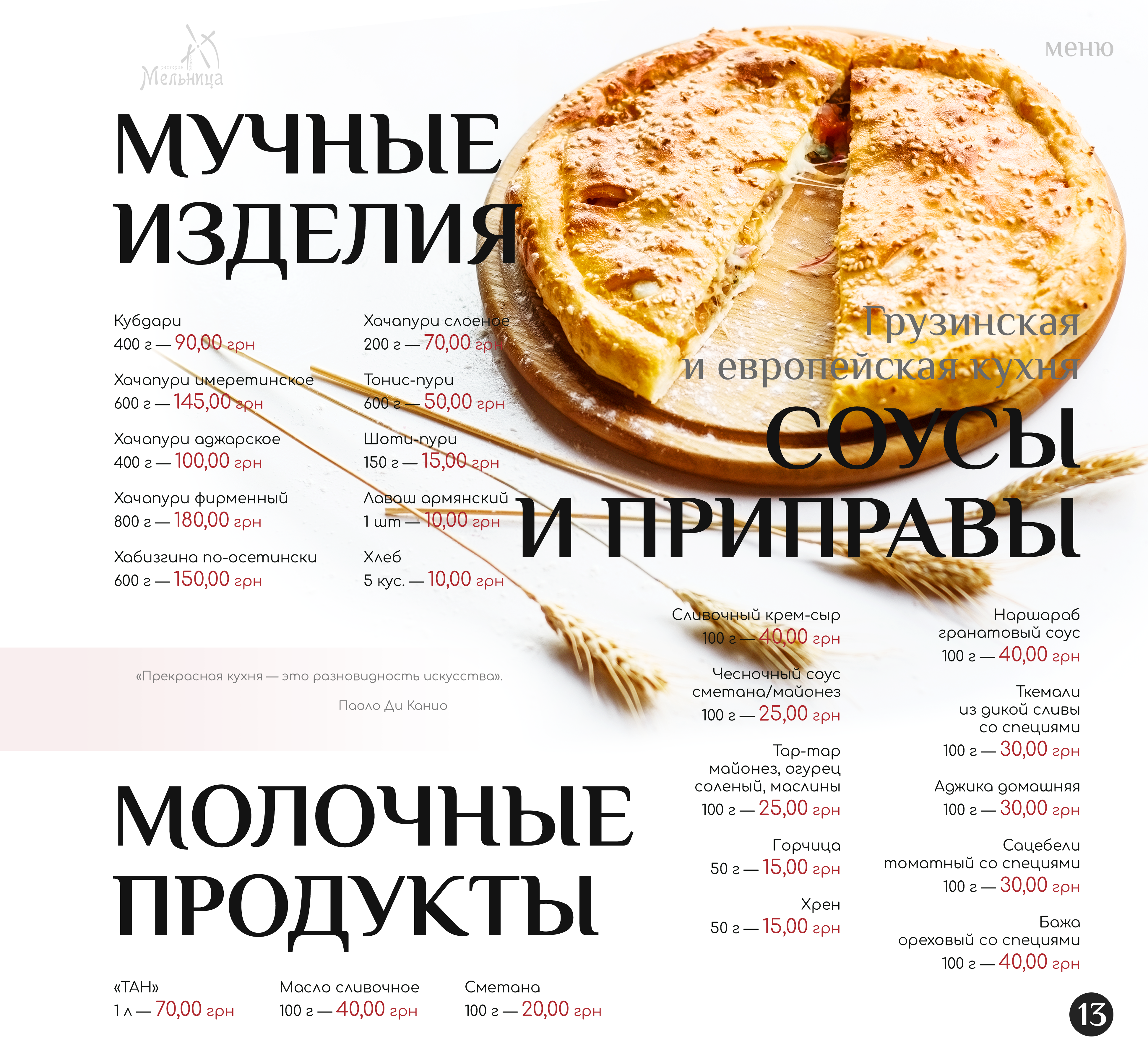 Мельница menu 6