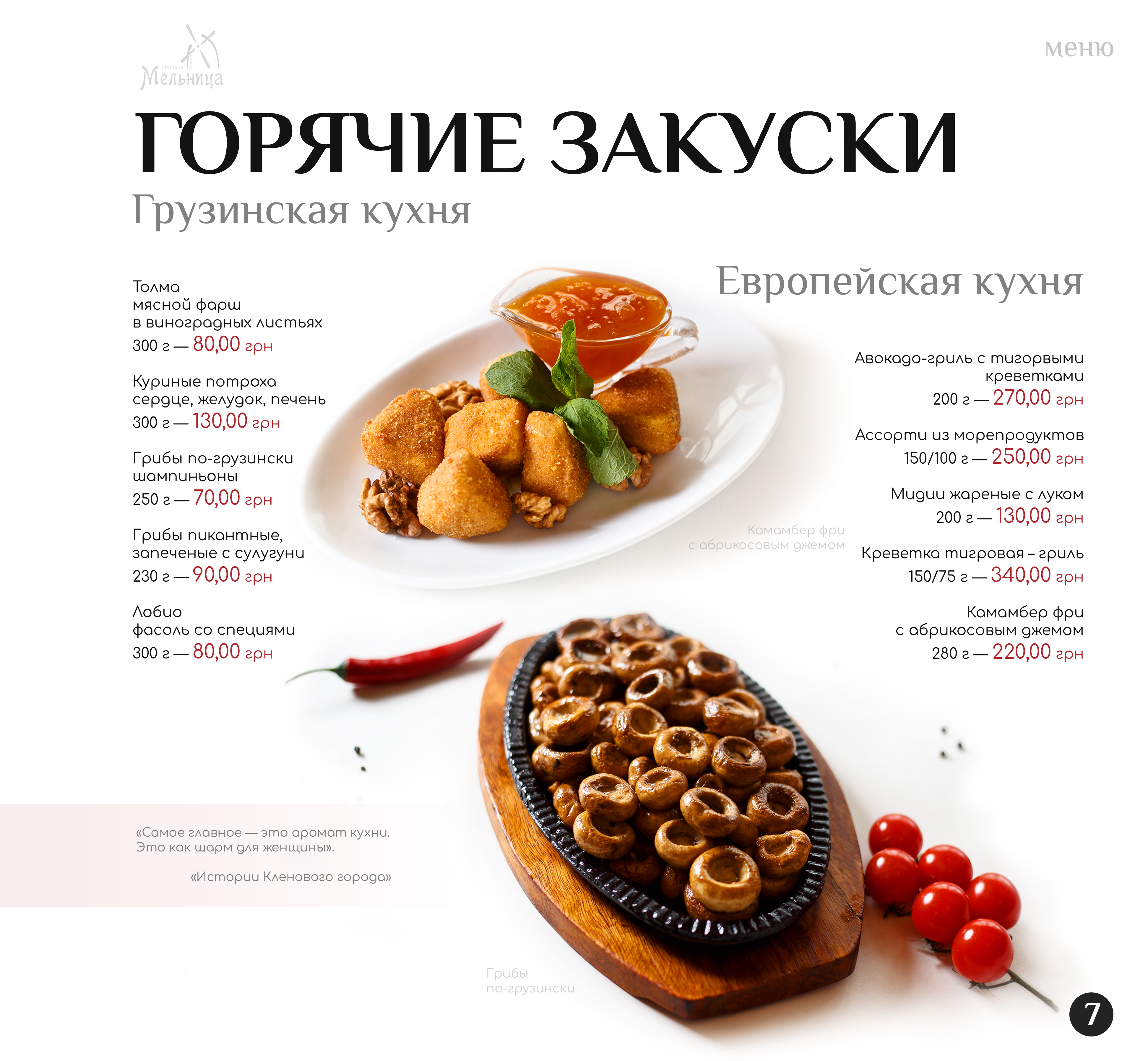 Мельница menu 7