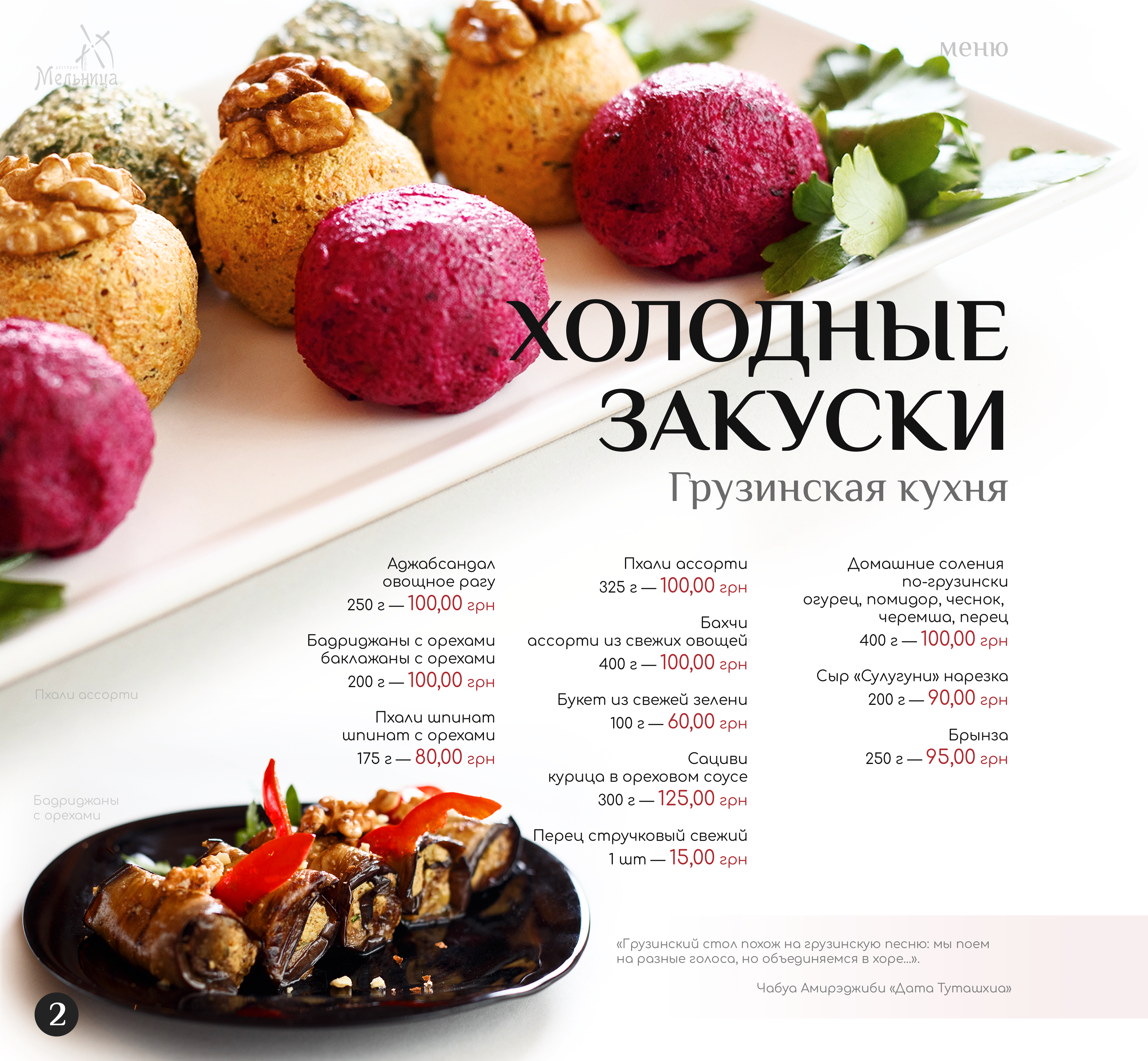 Мельница menu 8