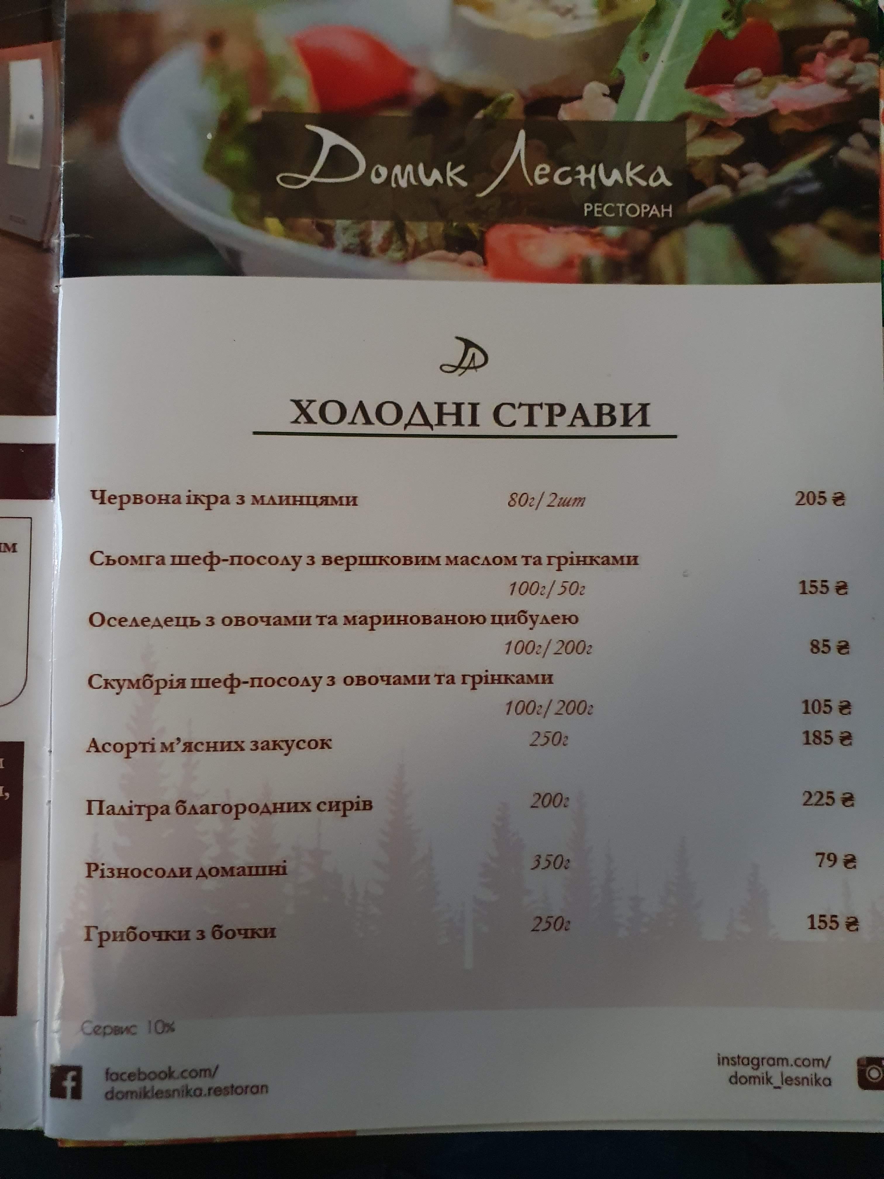 Budynochok Lisnyka menu 1